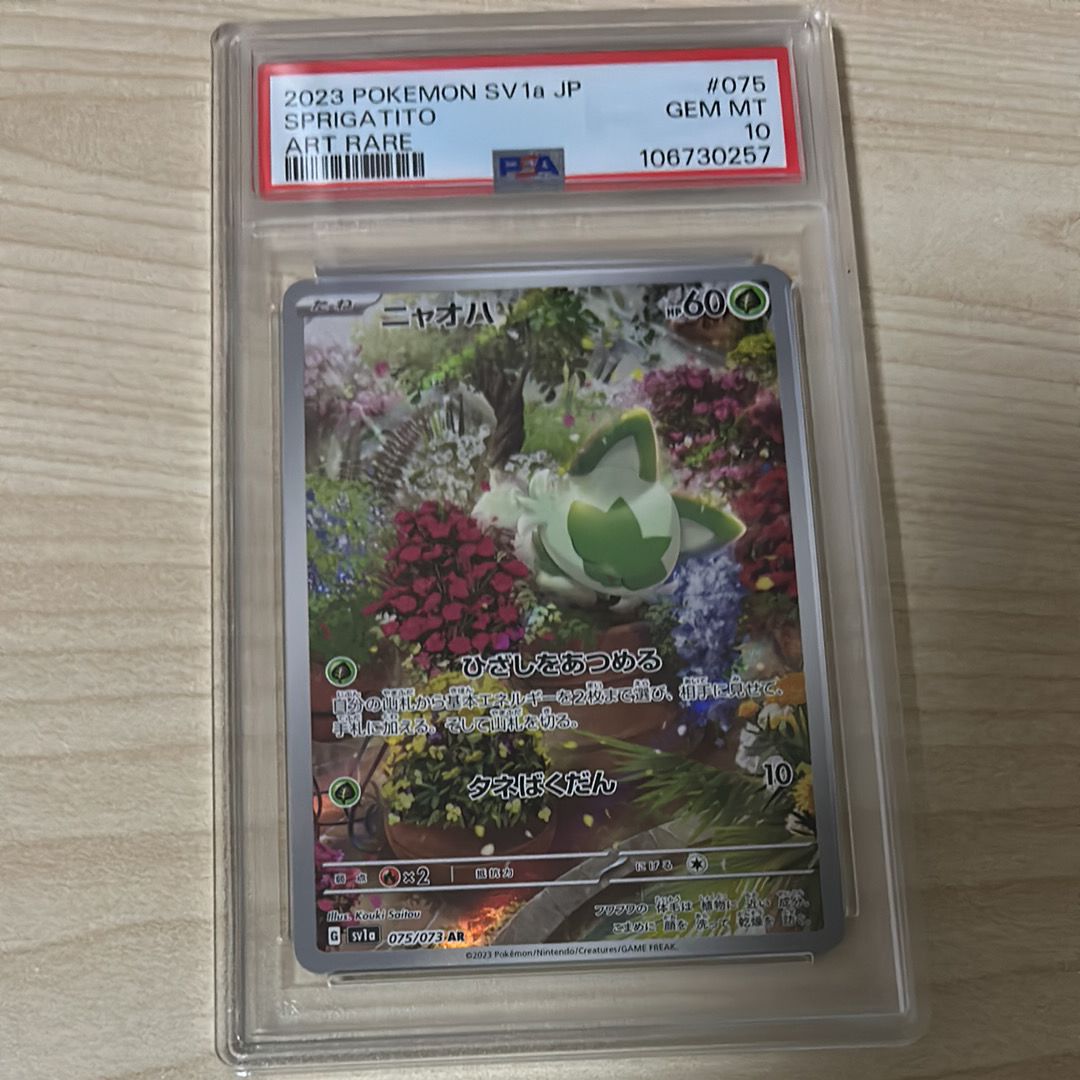 ニャオハ AR[SV1a 075/073](スカーレット&バイオレット 拡張パック「トリプレットビート」)