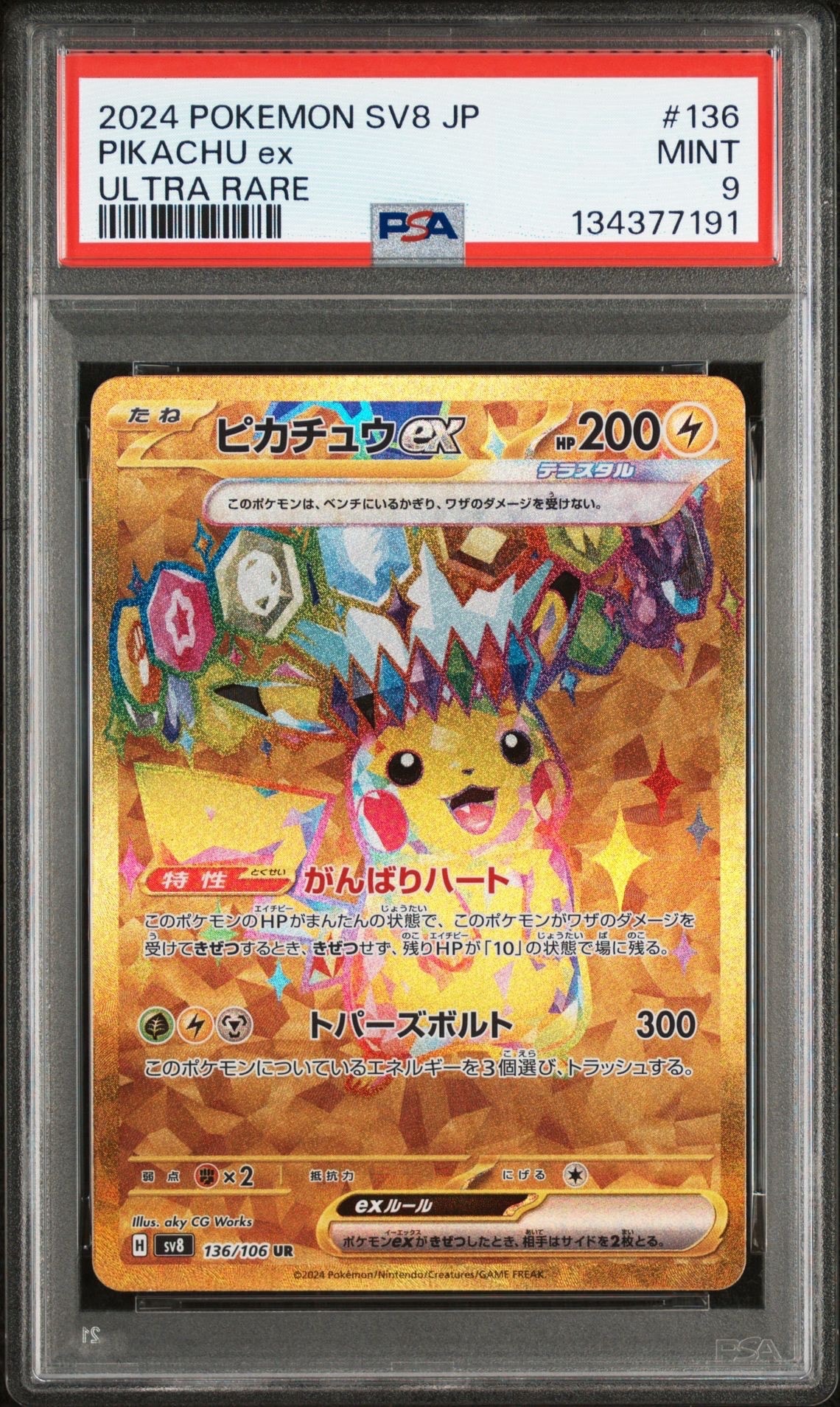 ピカチュウex UR [SV8 136/106](拡張パック「超電ブレイカー」)