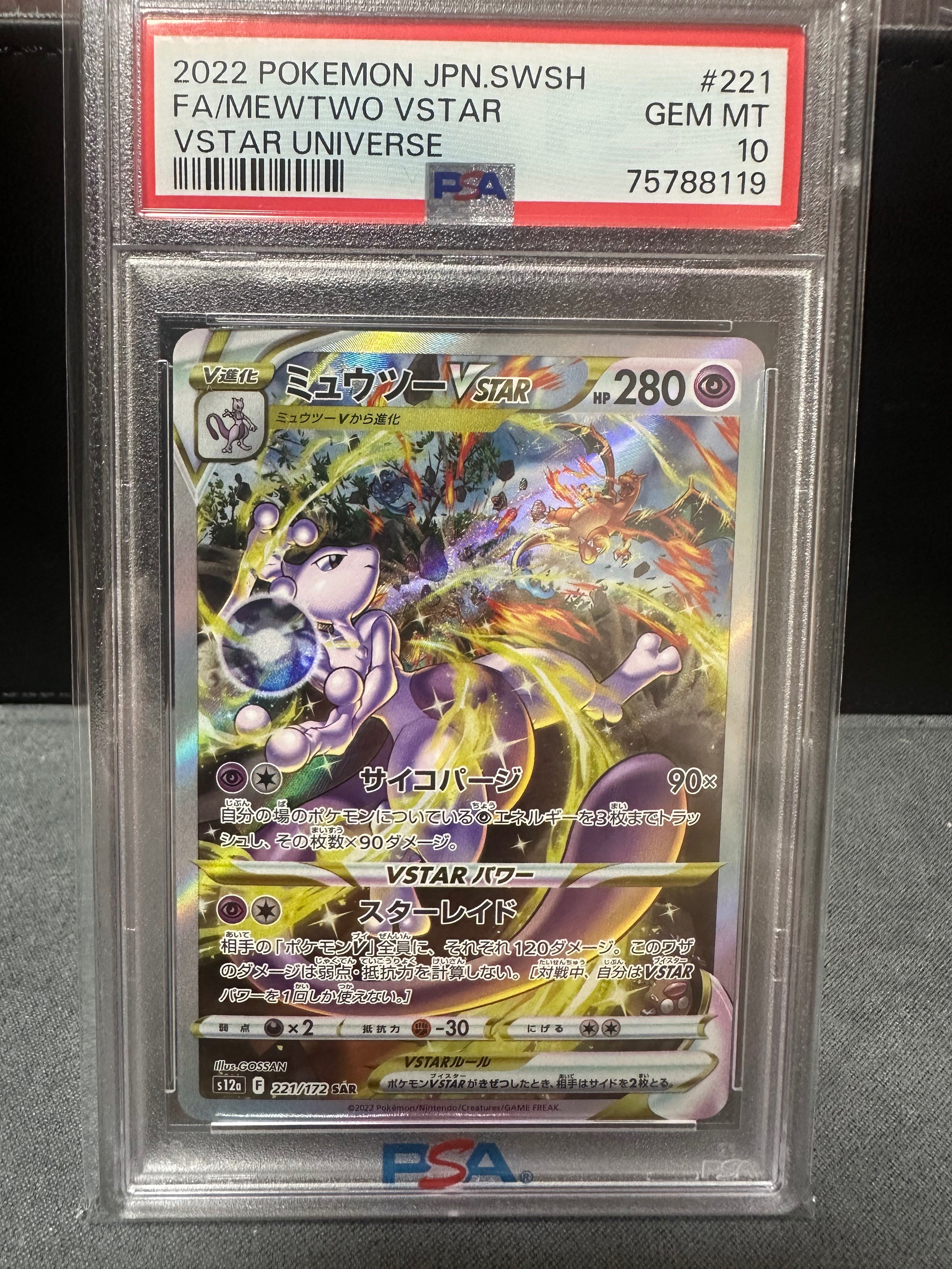 ミュウツーVSTAR SAR[s12a 221/172](ハイクラスパック「VSTARユニバース」)