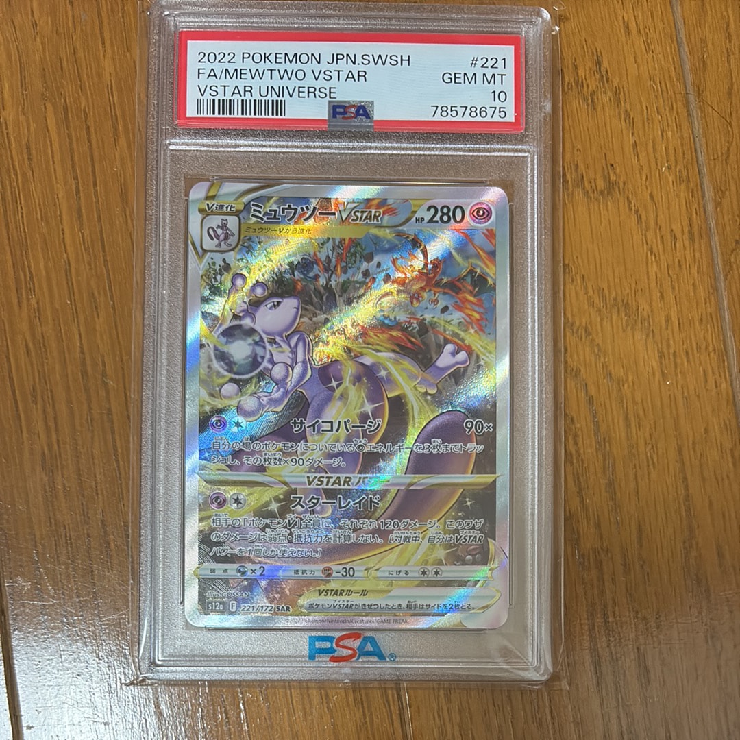 ミュウツーVSTAR SAR[s12a 221/172](ハイクラスパック「VSTARユニバース」)