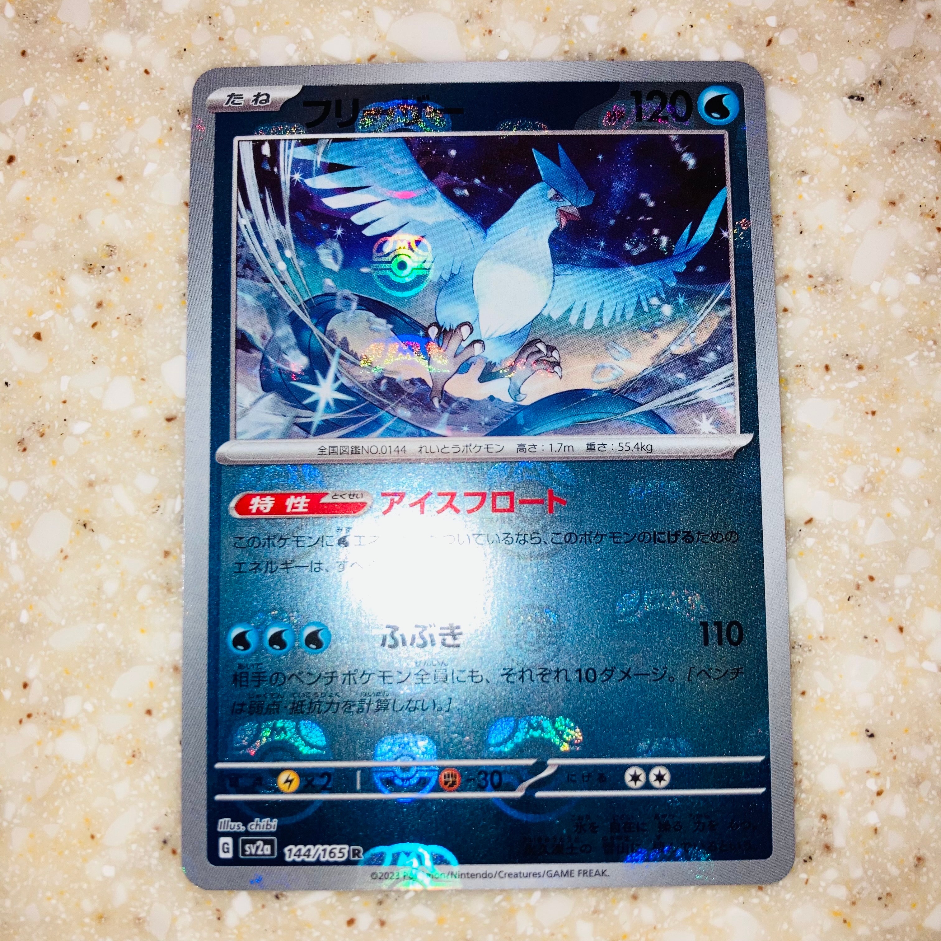 フリーザー R: マスターボールミラー[SV2a 144/165](強化拡張パック「ポケモンカード151」)