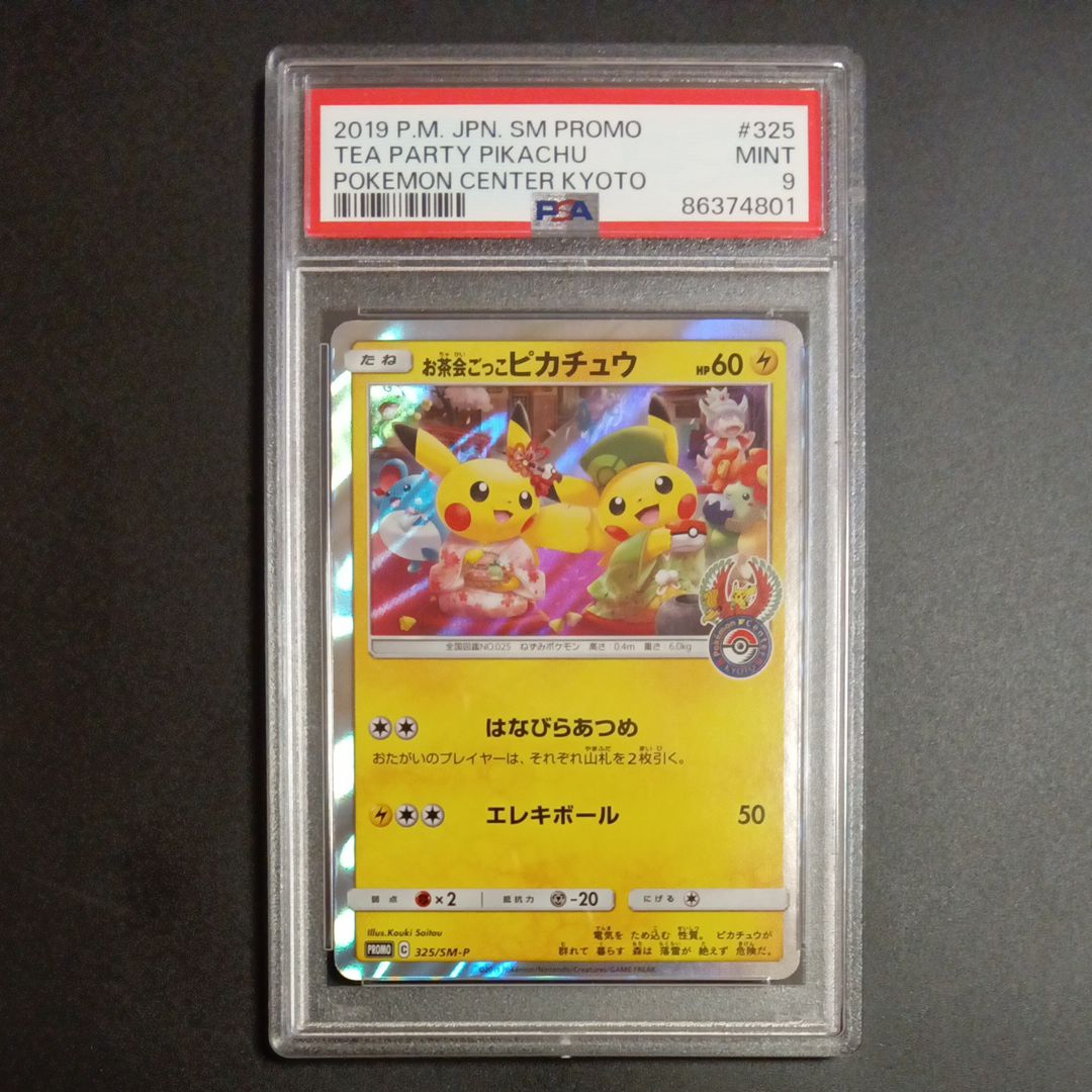 お茶会ごっこピカチュウ: プロモ[SM-P 325](プロモーションカード「SM-P」)