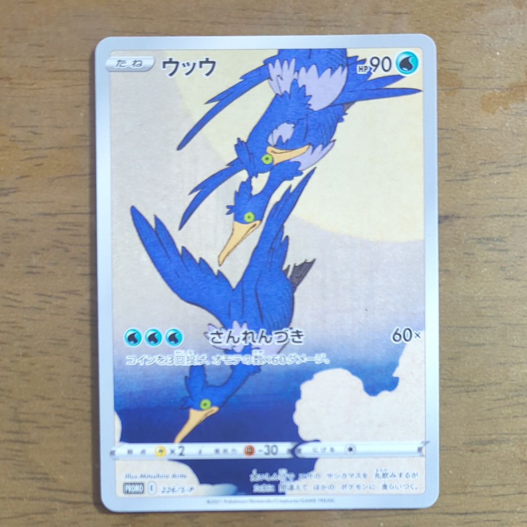 ウッウ: プロモ[S-P 226](ポケモン切手BOXプロモーションカード 見返り美人・月に雁「S-P」)