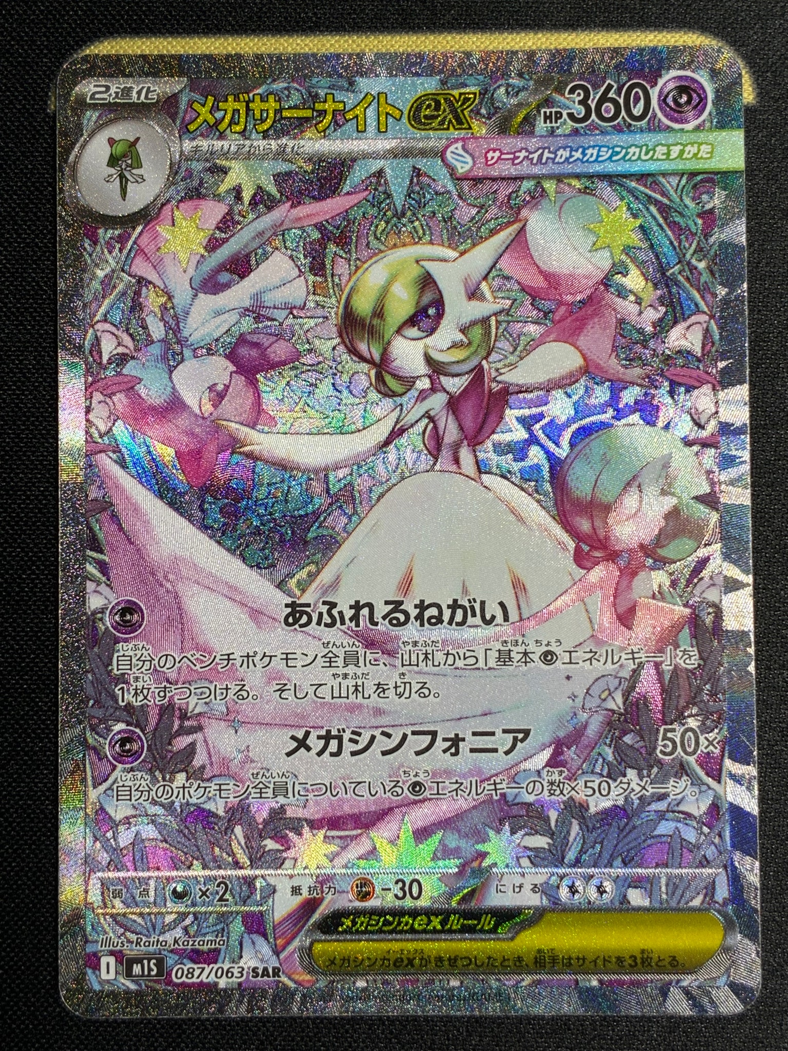 メガサーナイトex SAR [M1S 087/063](拡張パック「メガシンフォニア」)