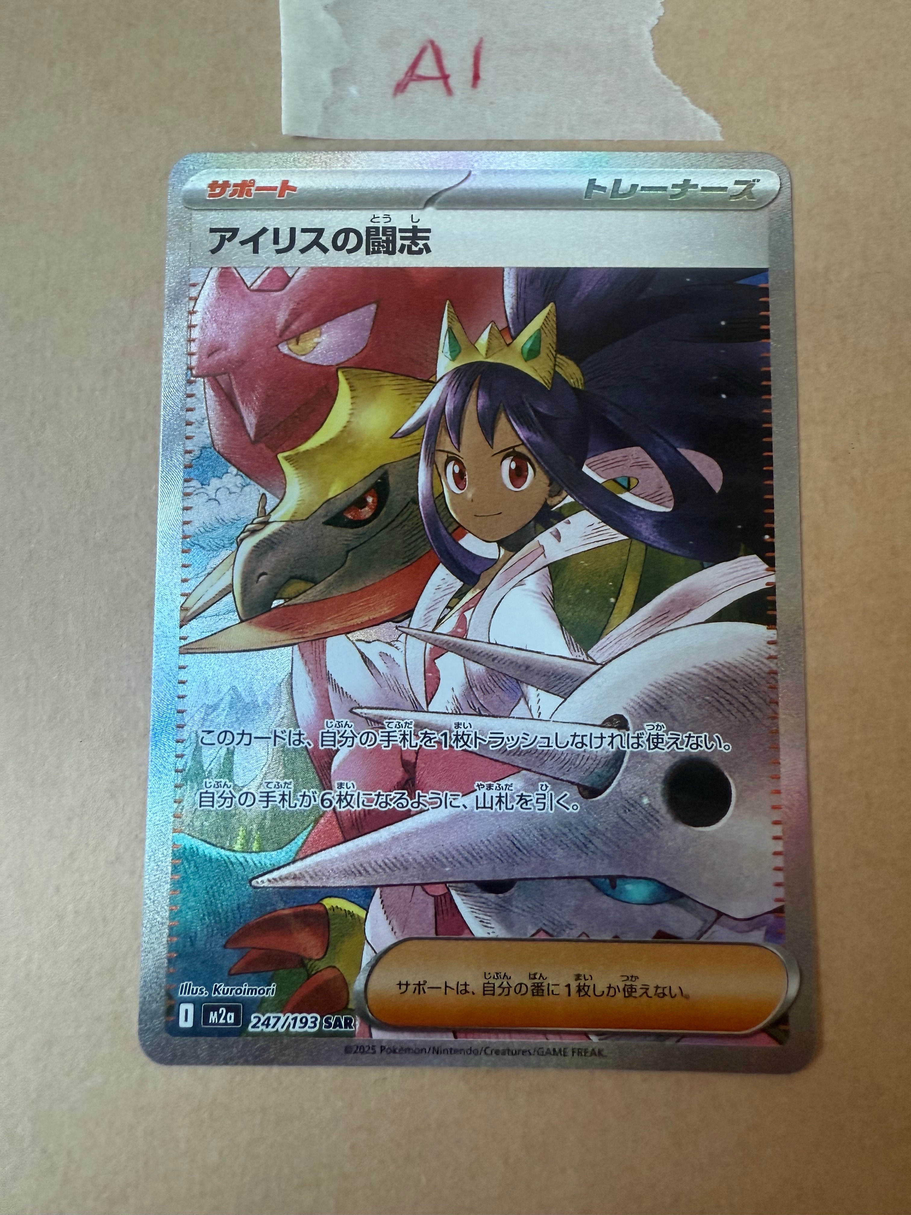 アイリスの闘志 SAR [M2a 247/193](ハイクラスパック「MEGAドリームex」)