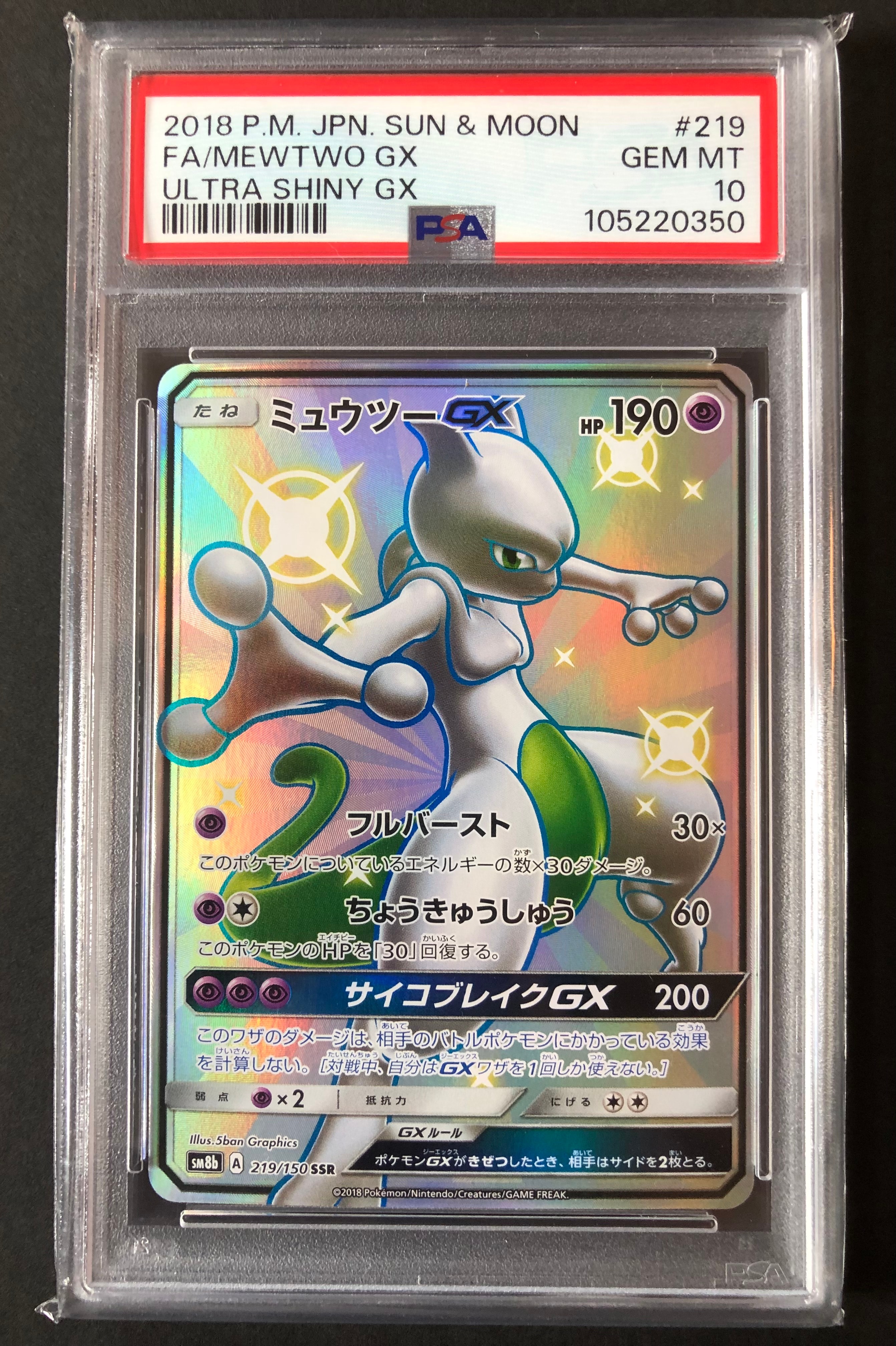 状態A】ミュウツーGX SSR[SM8b 219/150](ハイクラスパック「GXウルトラ