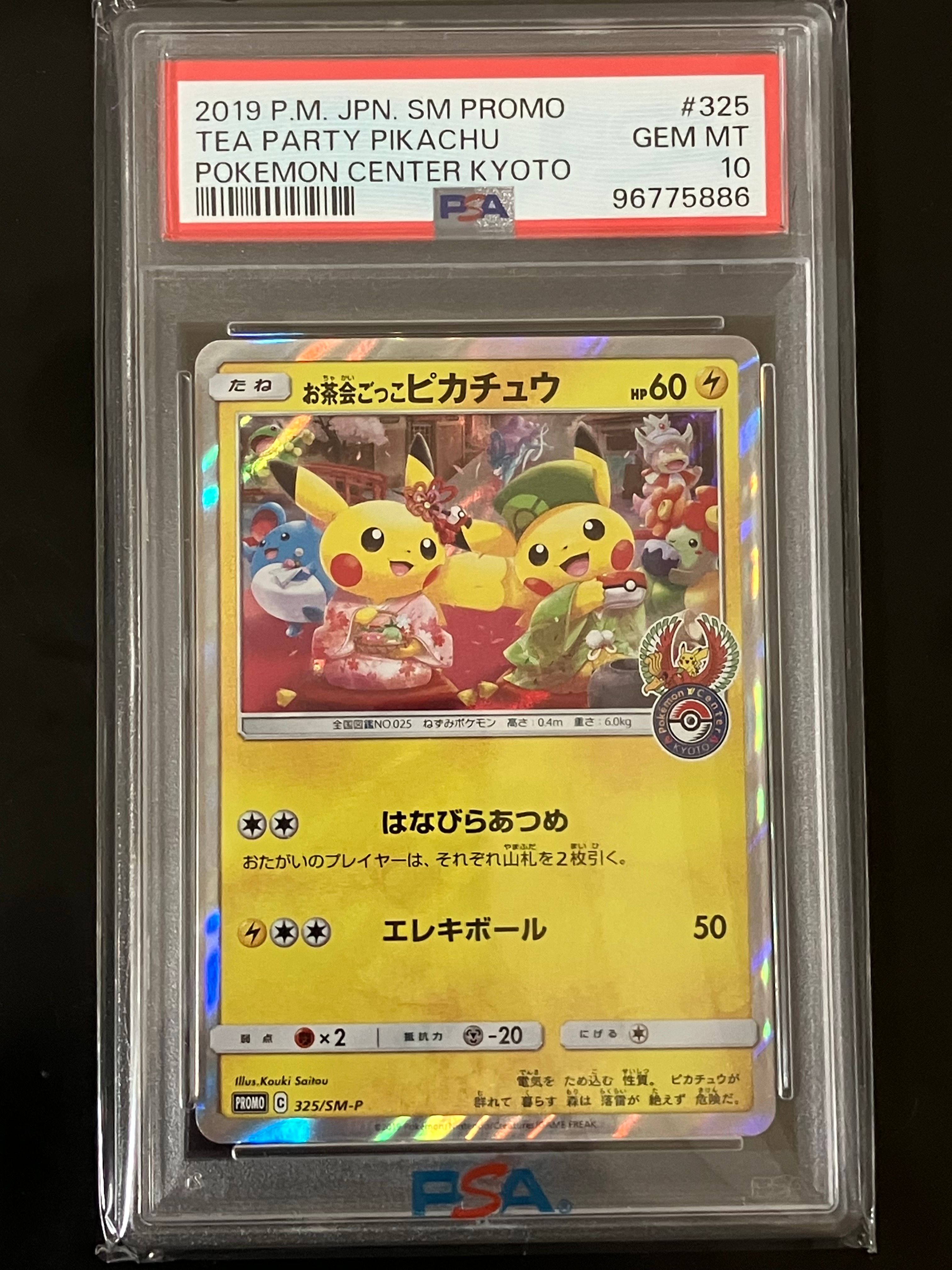 お茶会ごっこピカチュウ: プロモ[SM-P 325](プロモーションカード「SM-P」)