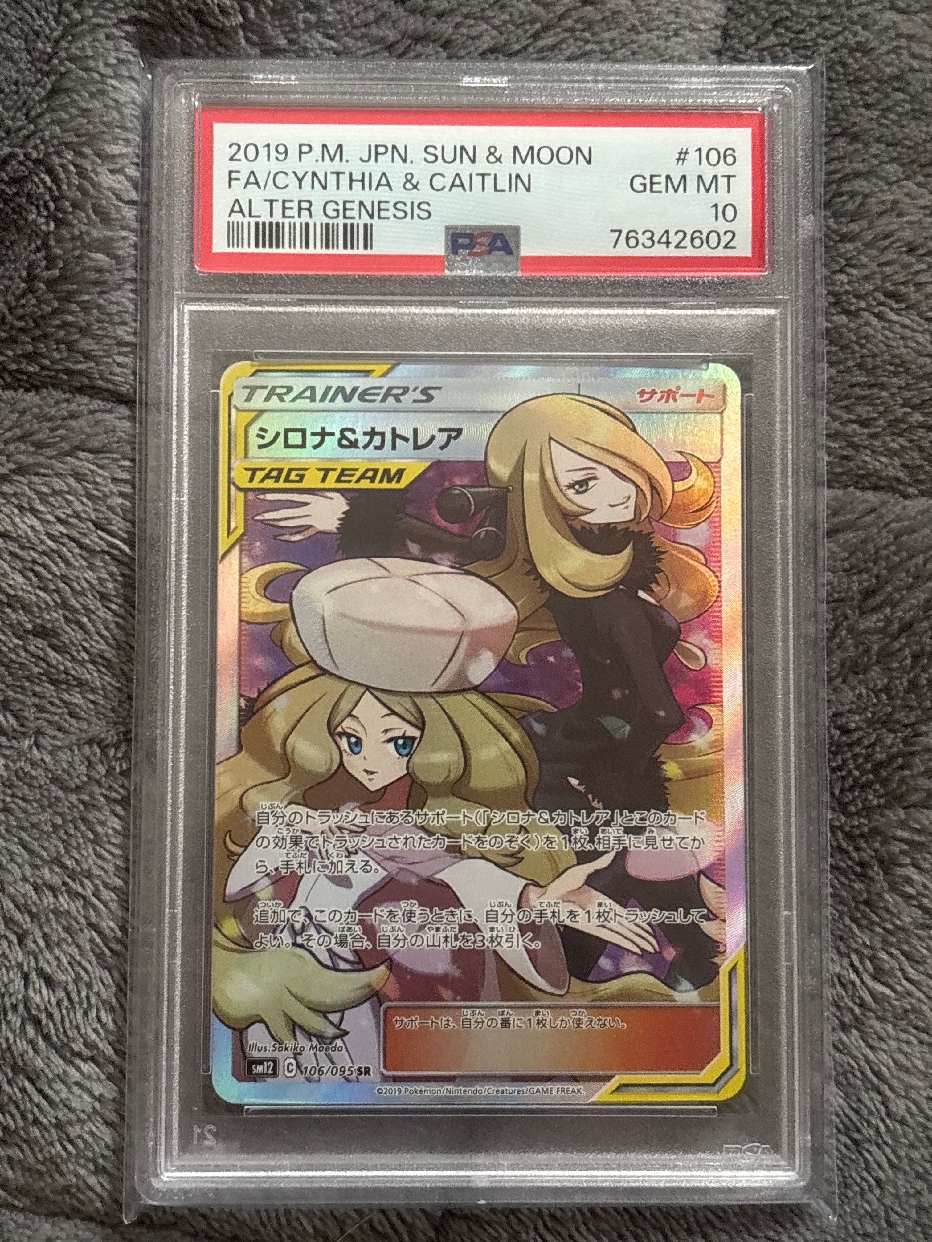 シロナ&カトレア SR[SM12 106/095](拡張パック「オルタージェネシス」)