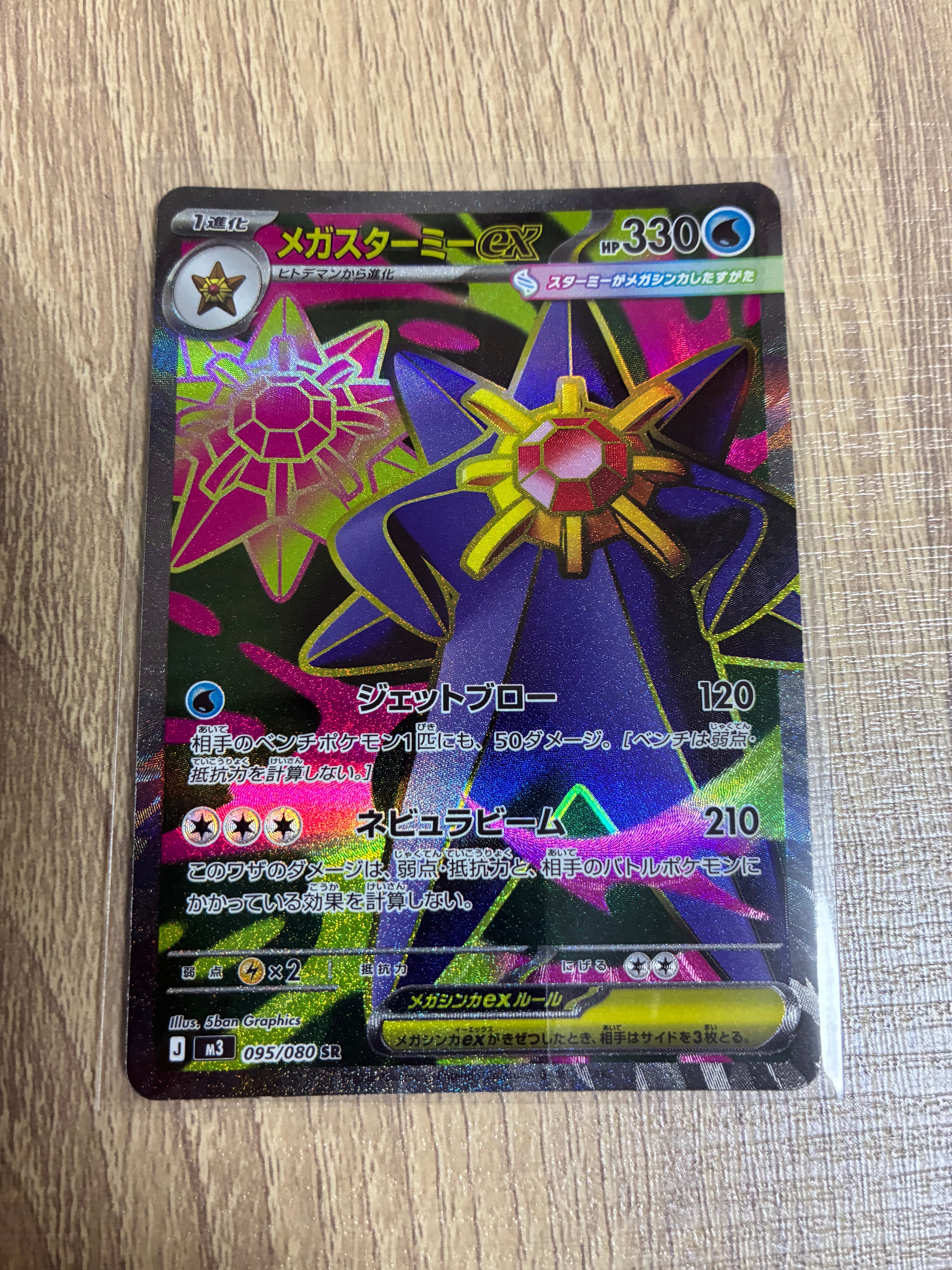 メガスターミーex SR [M3 095/080](拡張パック「ムニキスゼロ」)