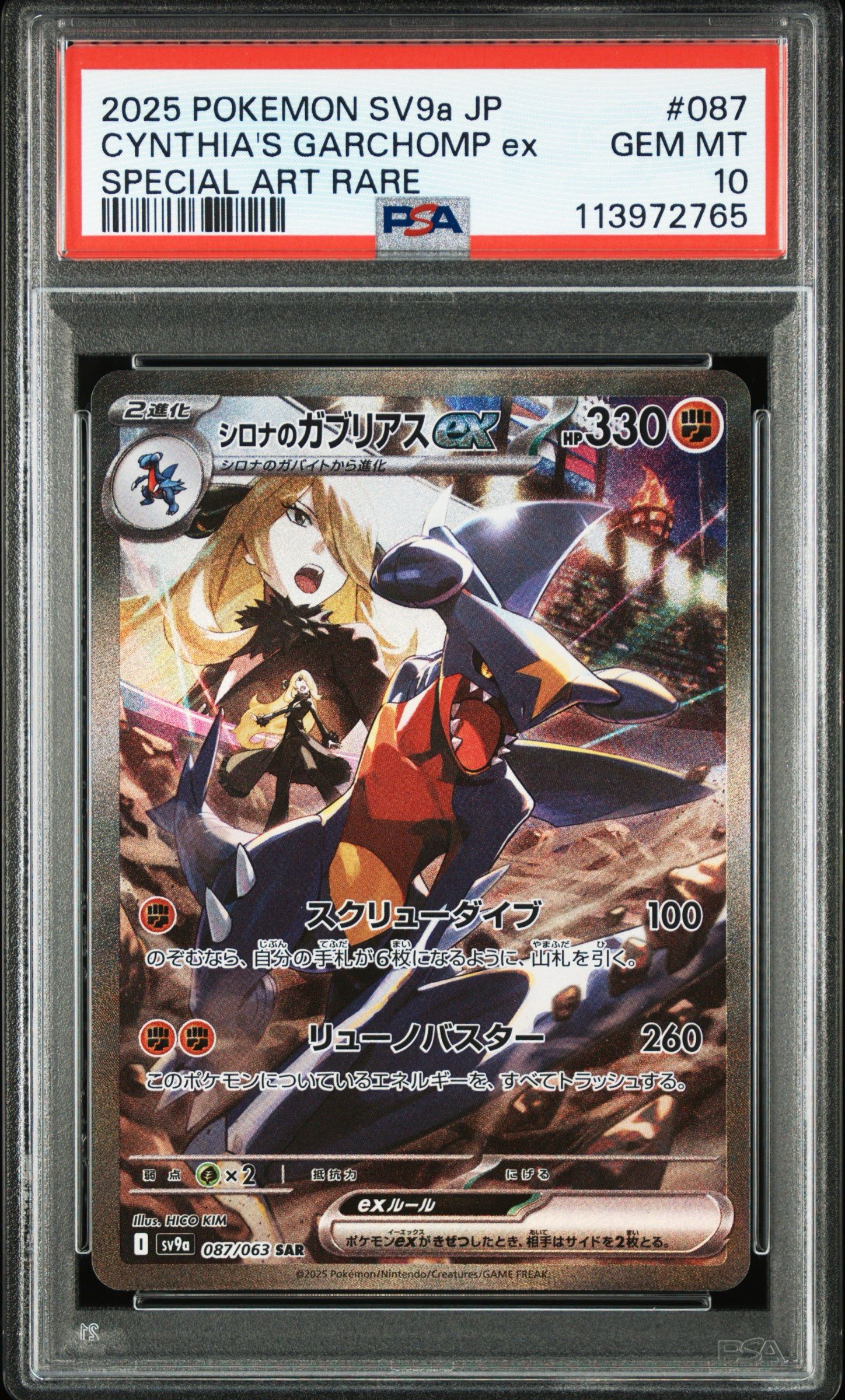 シロナのガブリアスex SAR [SV9a 087/063](強化拡張パック「熱風のアリーナ」)