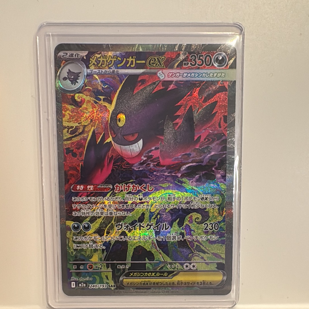 メガゲンガーex SAR [M2a 240/193](ハイクラスパック「MEGAドリームex」)