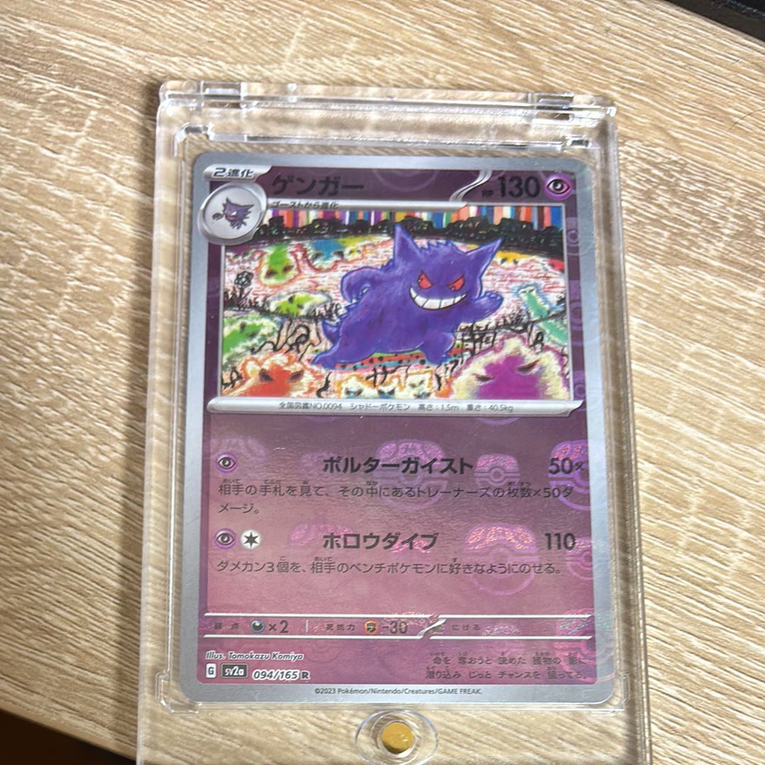 ゲンガー R: マスターボールミラー[SV2a 094/165](強化拡張パック「ポケモンカード151」)