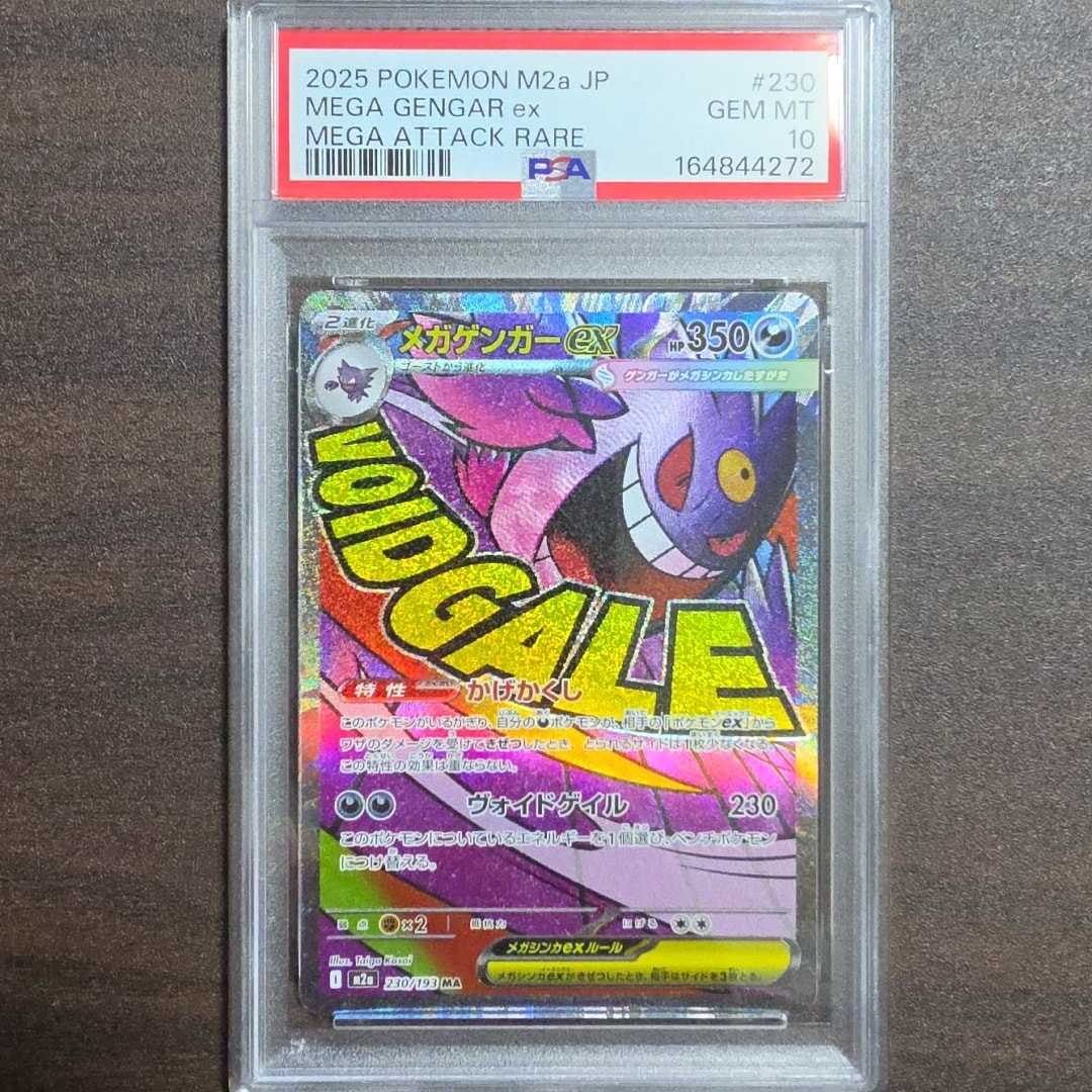 メガゲンガーex MA [M2a 230/193](ハイクラスパック「MEGAドリームex」)
