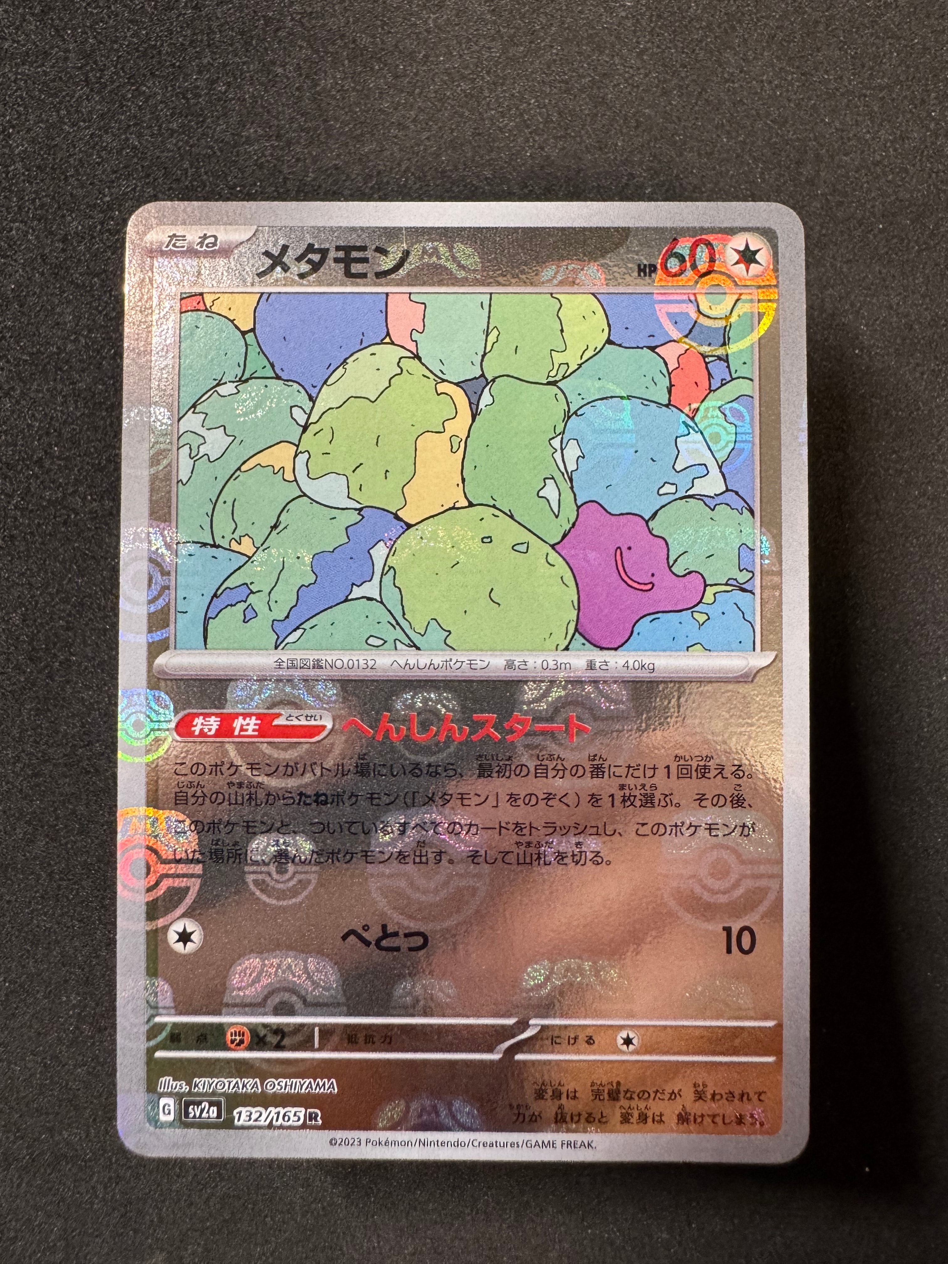 メタモン R: マスターボールミラー[SV2a 132/165](強化拡張パック