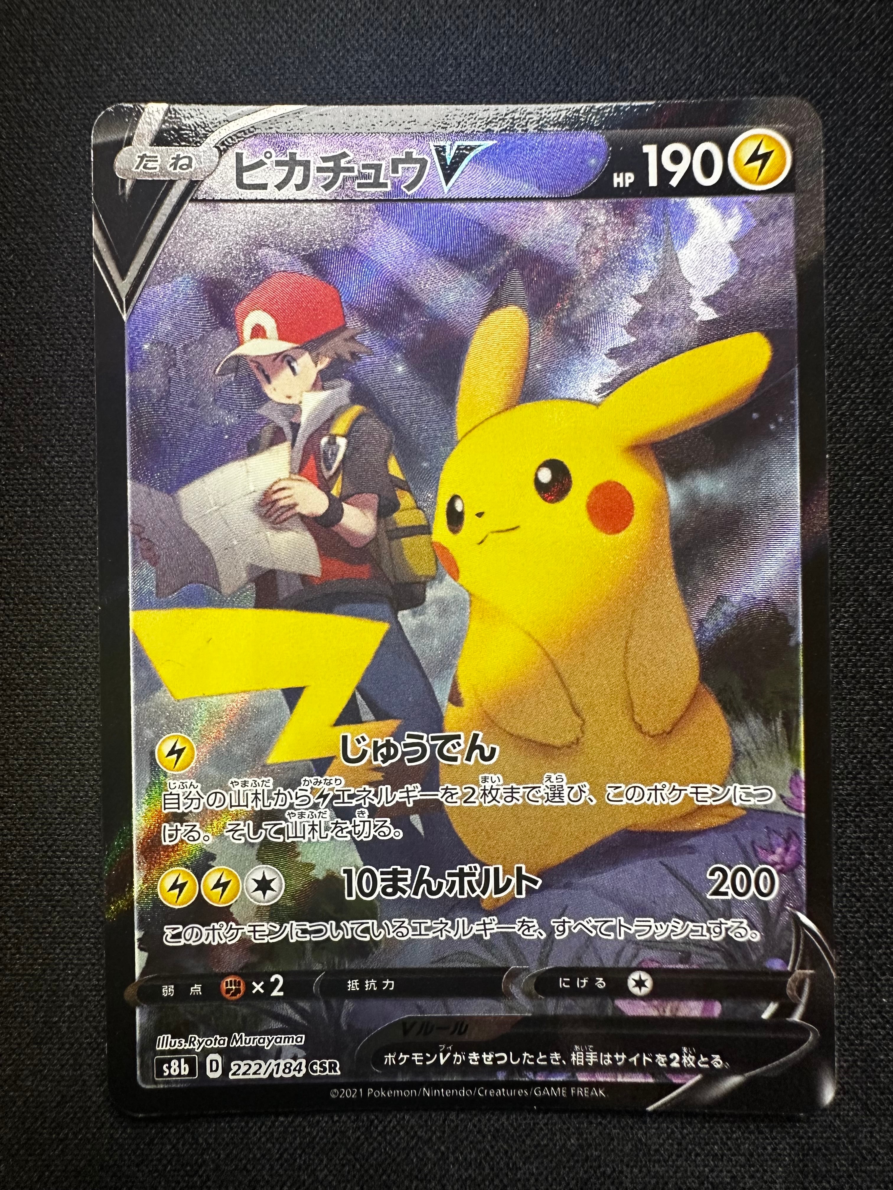 PSA10】ピカチュウV CSR[S8b 222/184](ハイクラスパック「VMAX
