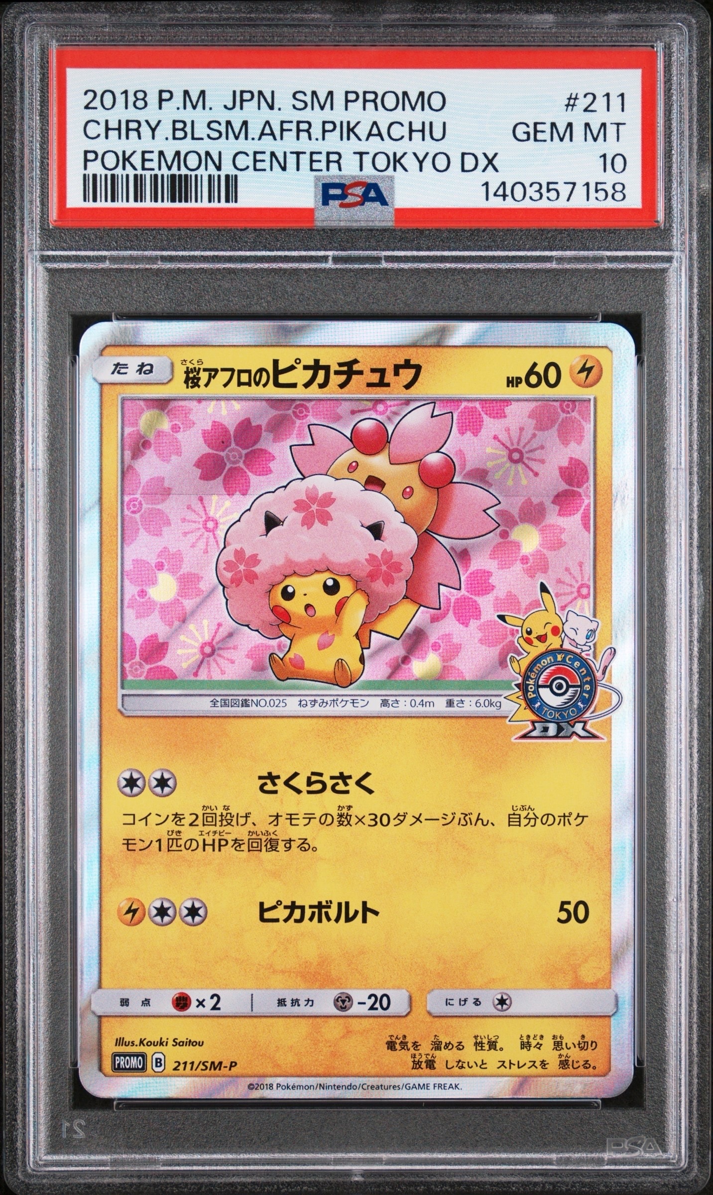 桜アフロのピカチュウ: プロモ[SM-P 211](プロモーションカード「SM-P」)