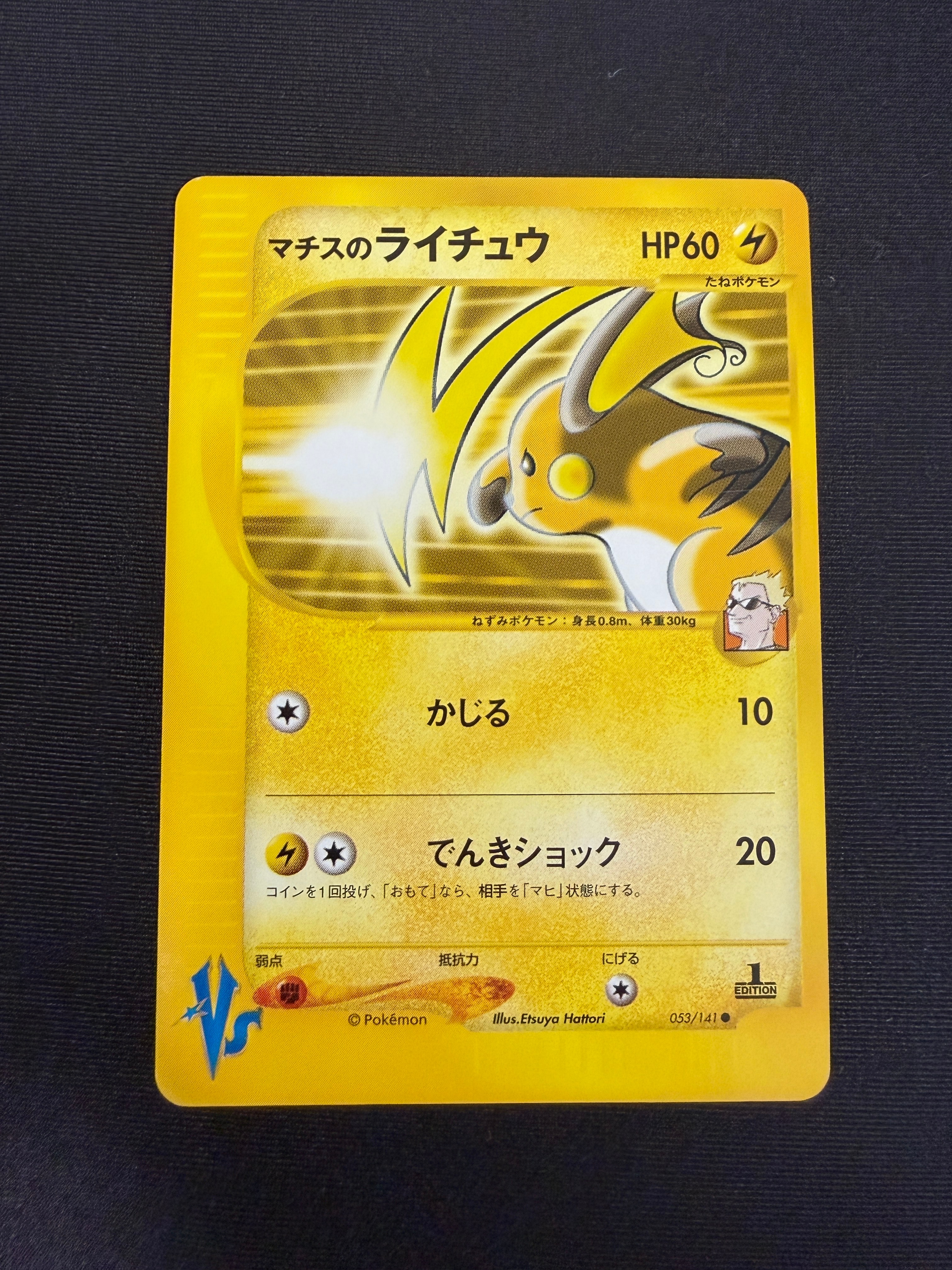 マチスのライチュウ ● :1ED [VS 053/141](ハーフデッキ「リーダーズポケモン 水炎・草雷・闘超&劇場限定版」)
