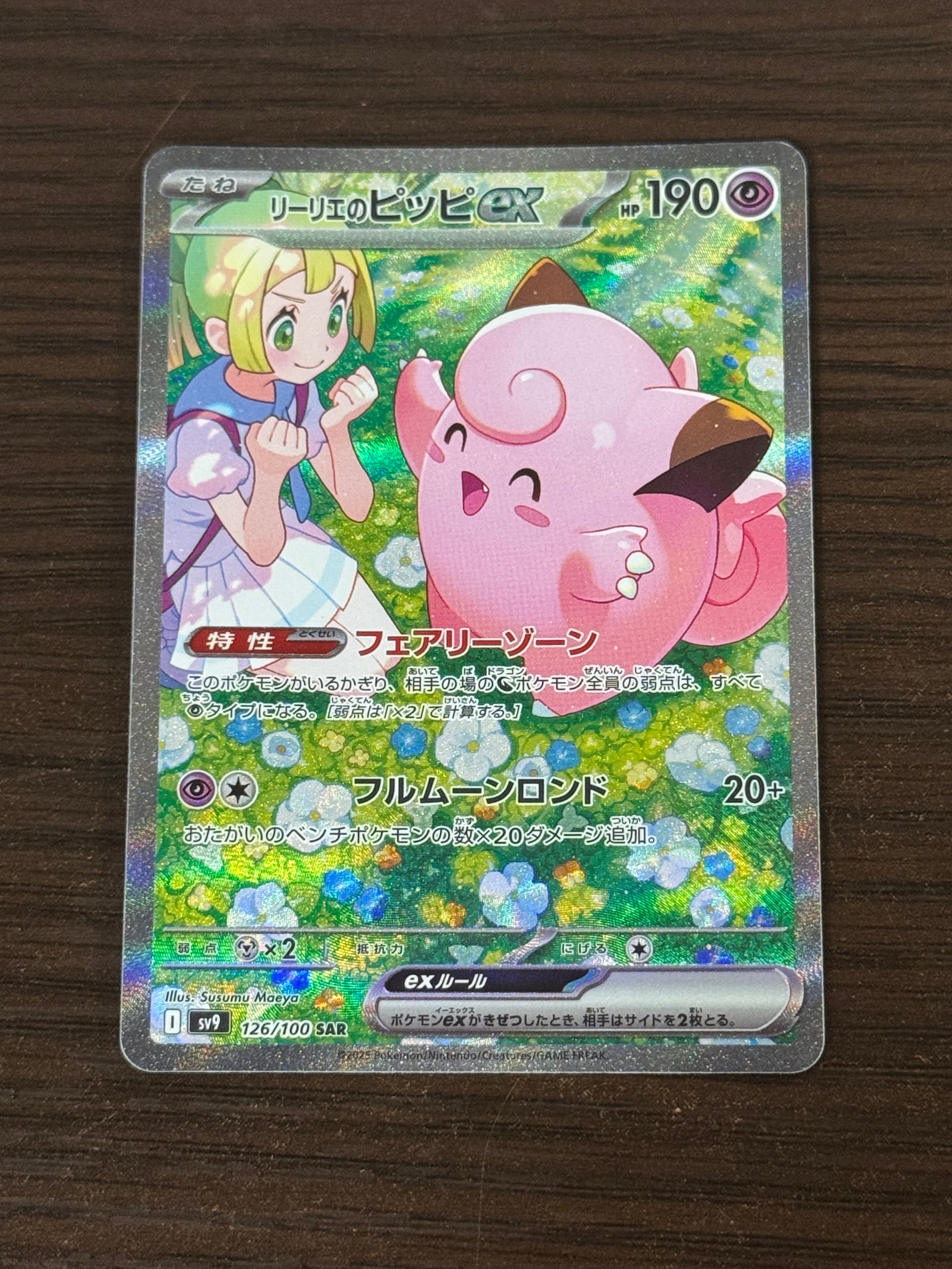 リーリエのピッピex SAR [SV9 126/100](拡張パック「バトルパートナーズ」)
