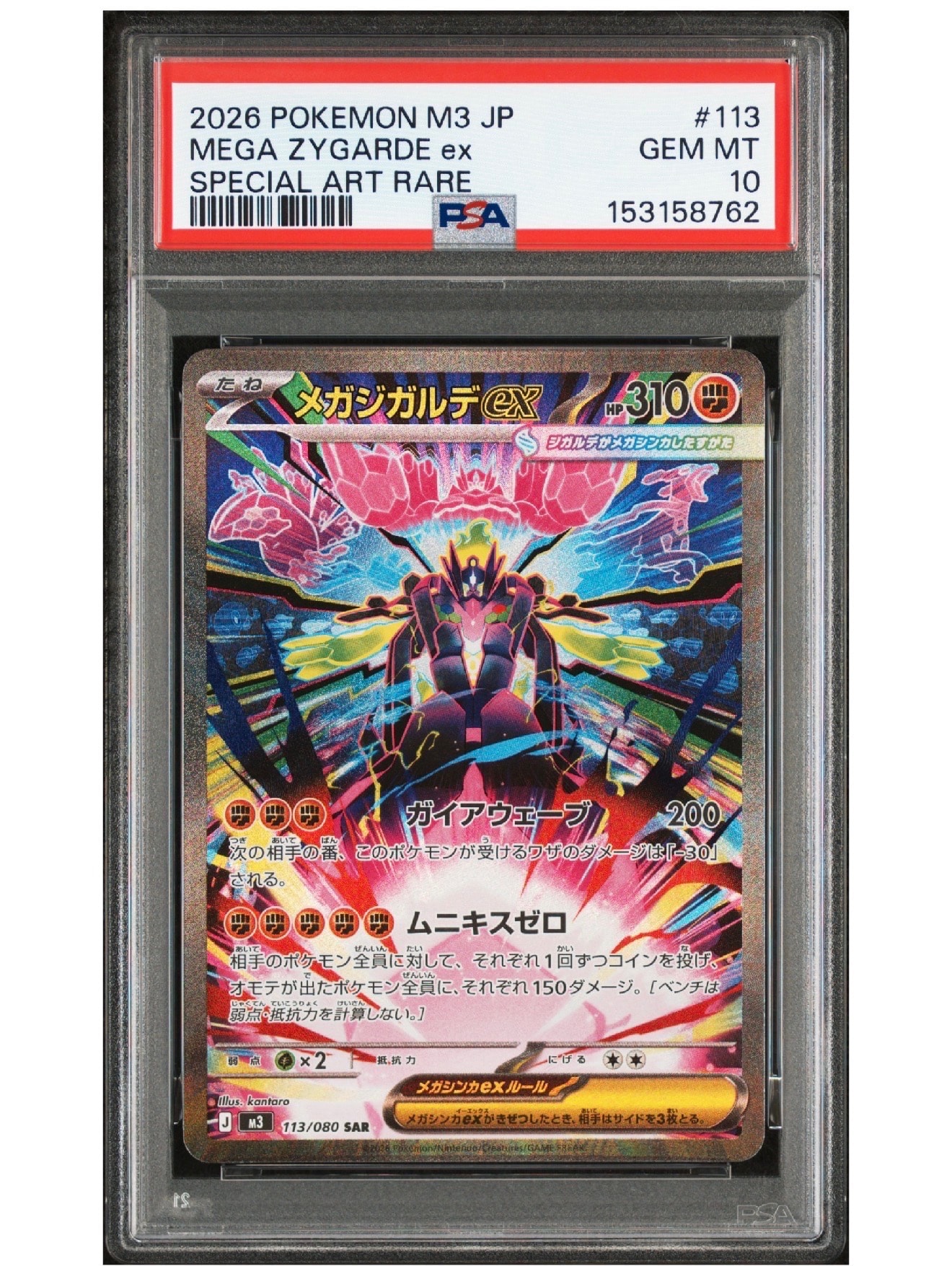 メガジガルデex SAR [M3 113/080](拡張パック「ムニキスゼロ」)