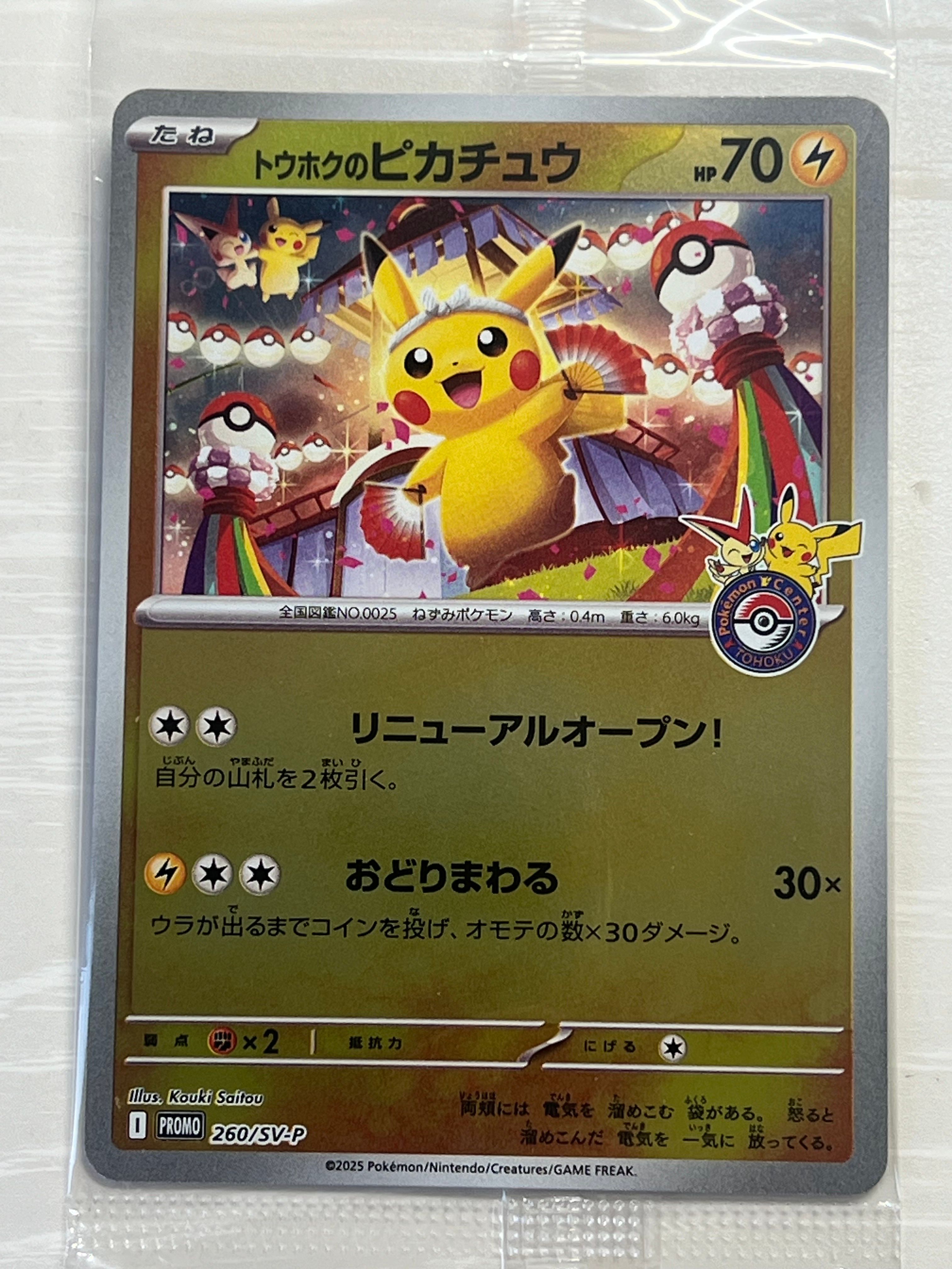 トウホクのピカチュウ P [SV-P 260](スペシャルBOX「ポケモンセンタートウホク」)