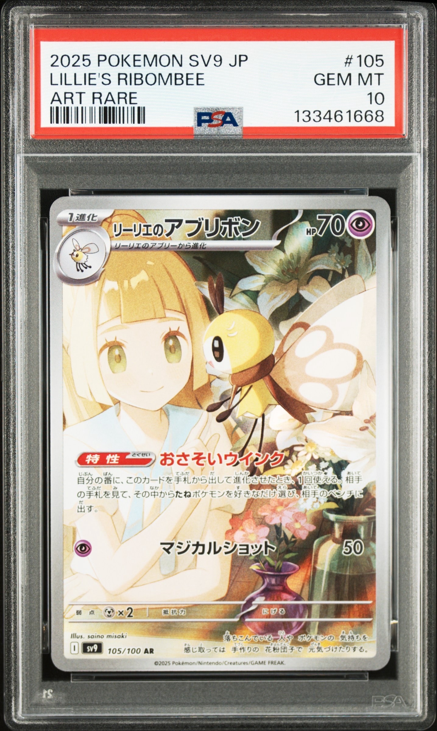リーリエのアブリボン AR [SV9 105/100](拡張パック「バトルパートナーズ」)