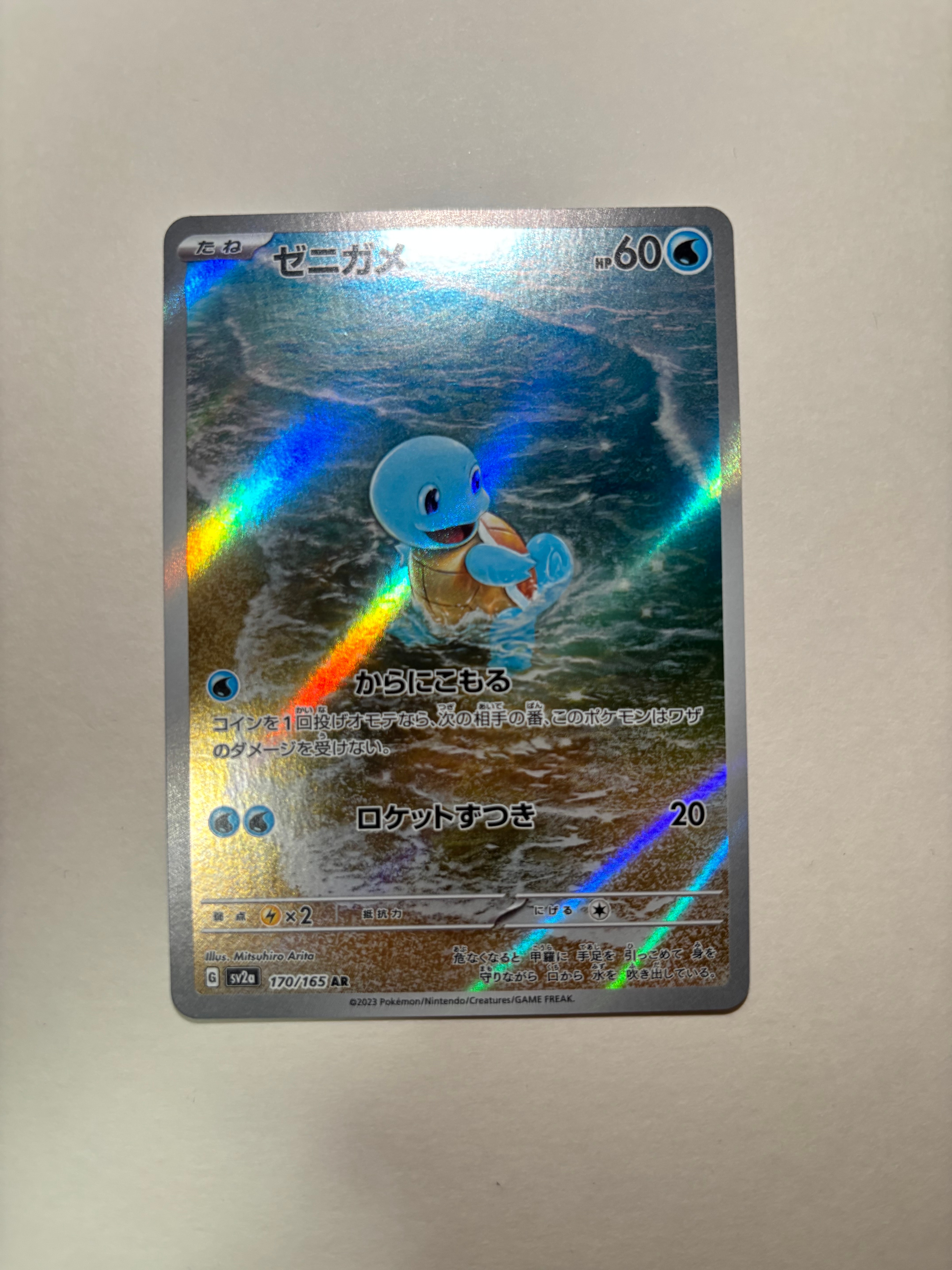 ゼニガメ AR[SV2a 170/165](強化拡張パック「ポケモンカード151」)