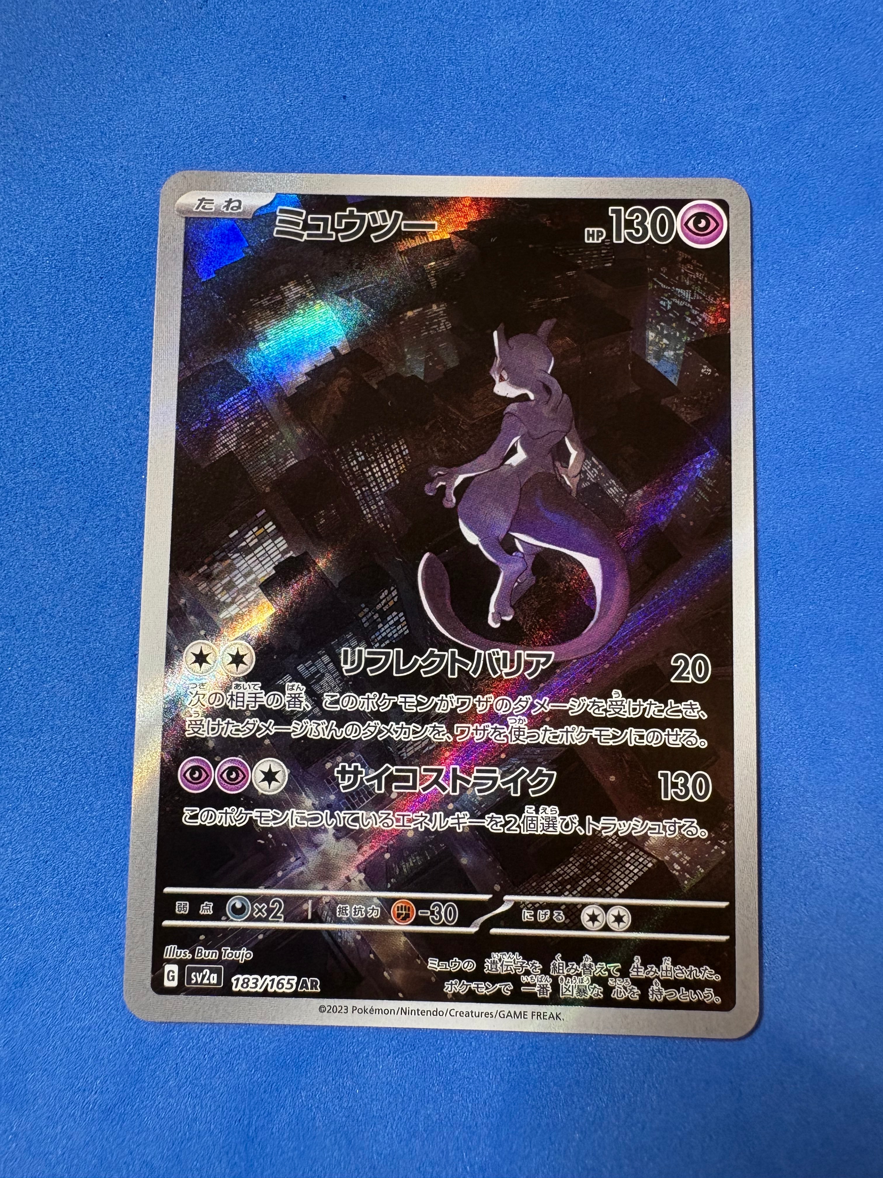 PSA10】ミュウツー AR[SV2a 183/165](強化拡張パック「ポケモンカード