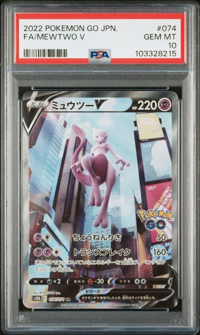 ミュウツーV SR: SA[S10b 074/071](強化拡張パック「Pokemon GO」)