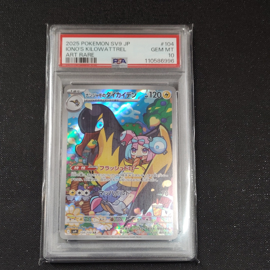 ナンジャモのタイカイデン AR [SV9 104/100](拡張パック「バトルパートナーズ」)