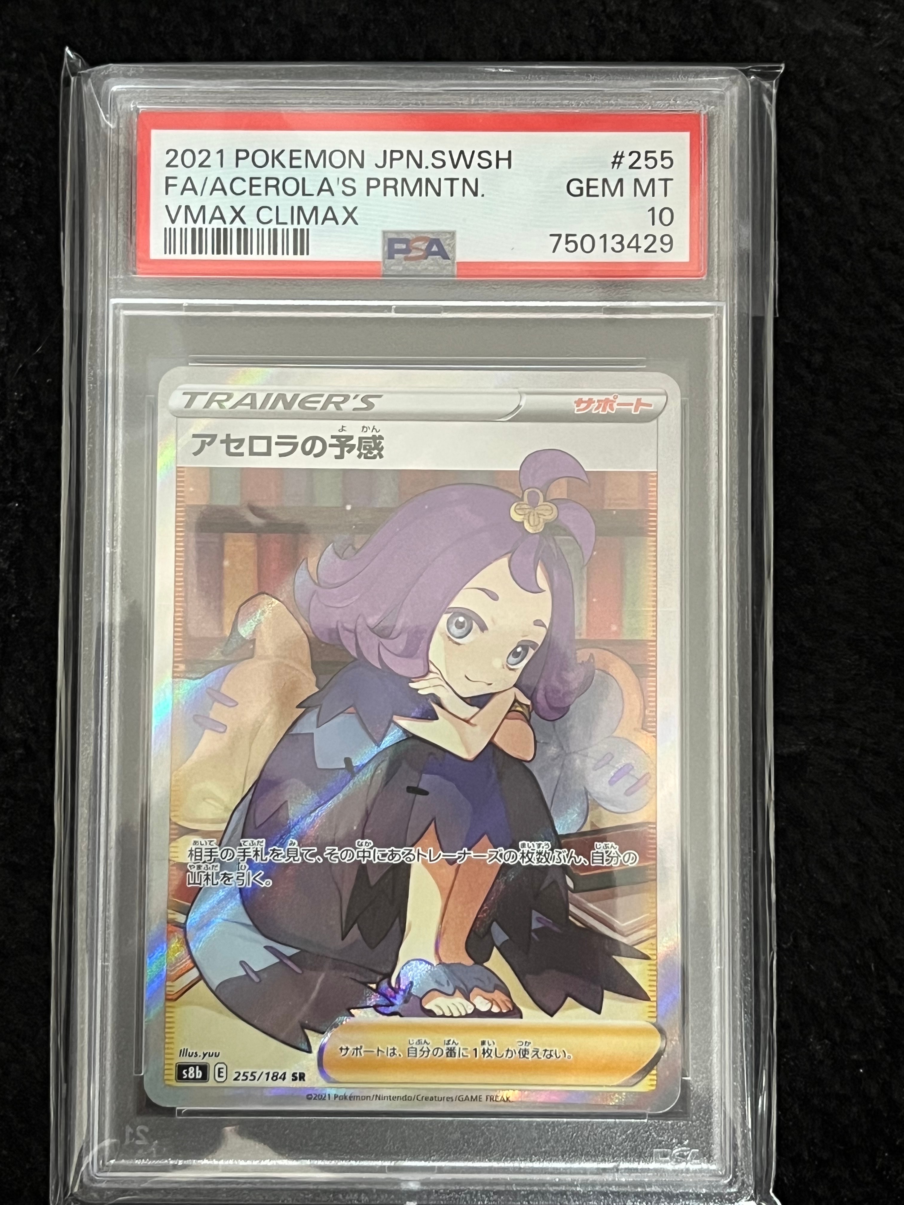 アセロラの予感 SR[S8b 255/184](ハイクラスパック「VMAXクライマックス」)