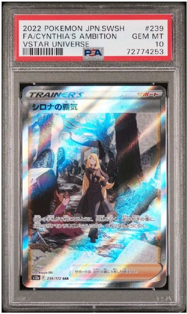 シロナの覇気 SAR[s12a 239/172](ハイクラスパック「VSTARユニバース」)