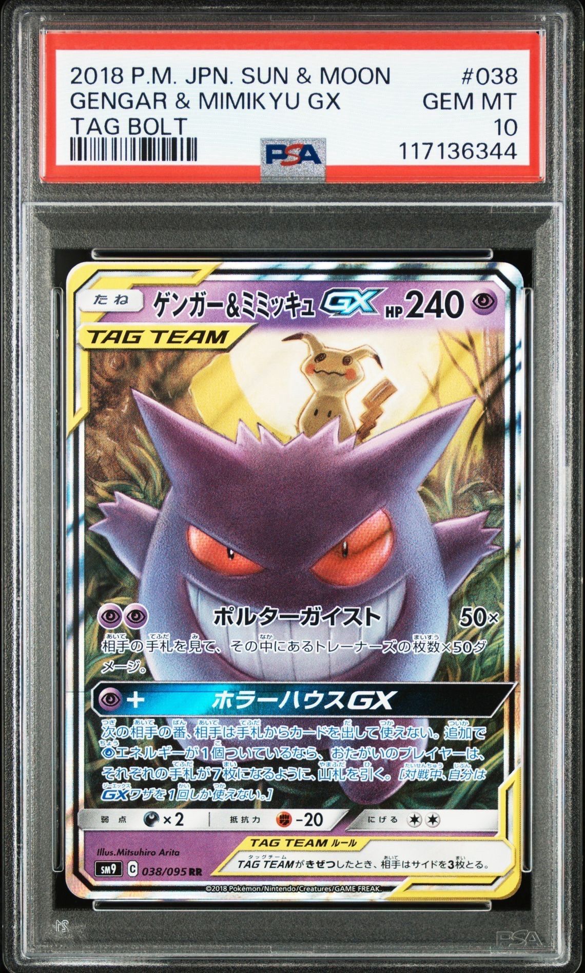 ゲンガー&ミミッキュGX RR [SM9 038/095](拡張パック「タッグボルト」)