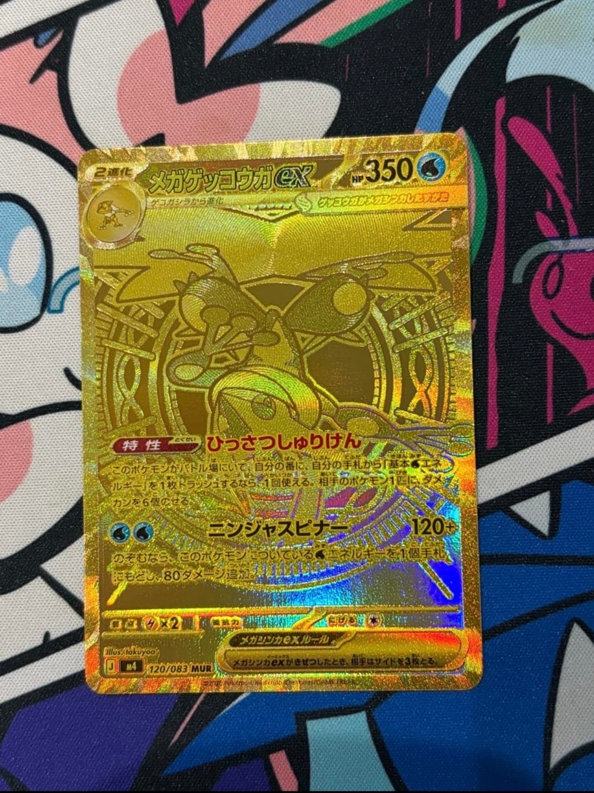 メガゲッコウガex MUR [M4 120/083](拡張パック「ニンジャスピナー」)