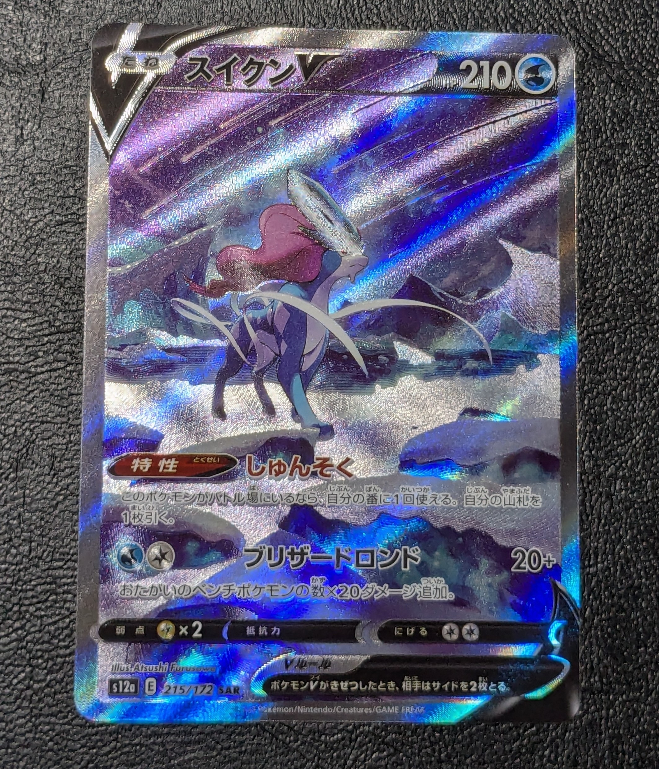 PSA10】スイクンV SAR[s12a 215/172](ハイクラスパック「VSTAR