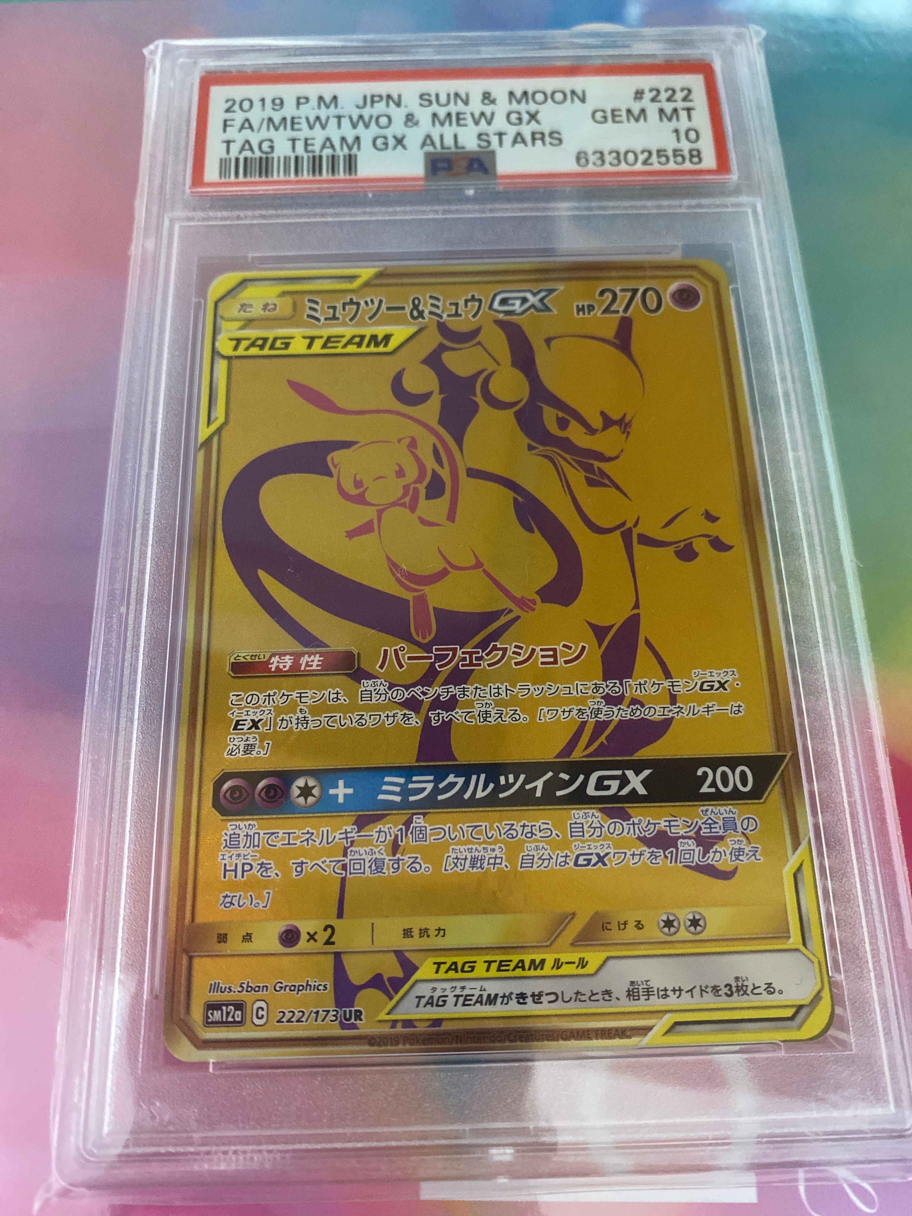 ミュウツー&ミュウGX UR[SM12a 222/173](ハイクラスパック「TAG TEAM GX タッグオールスターズ」)