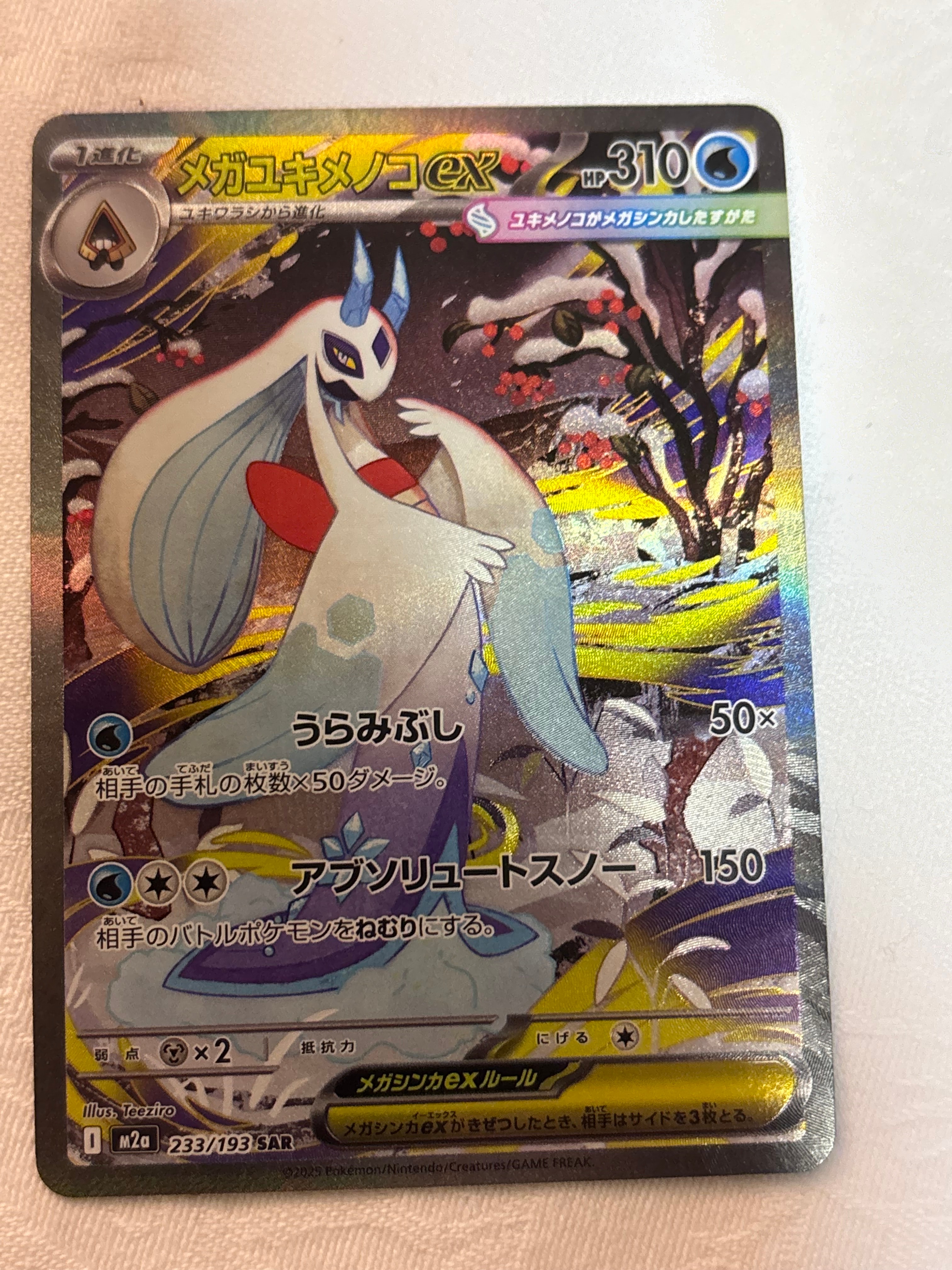 メガユキメノコex SAR [M2a 233/193](ハイクラスパック「MEGAドリーム