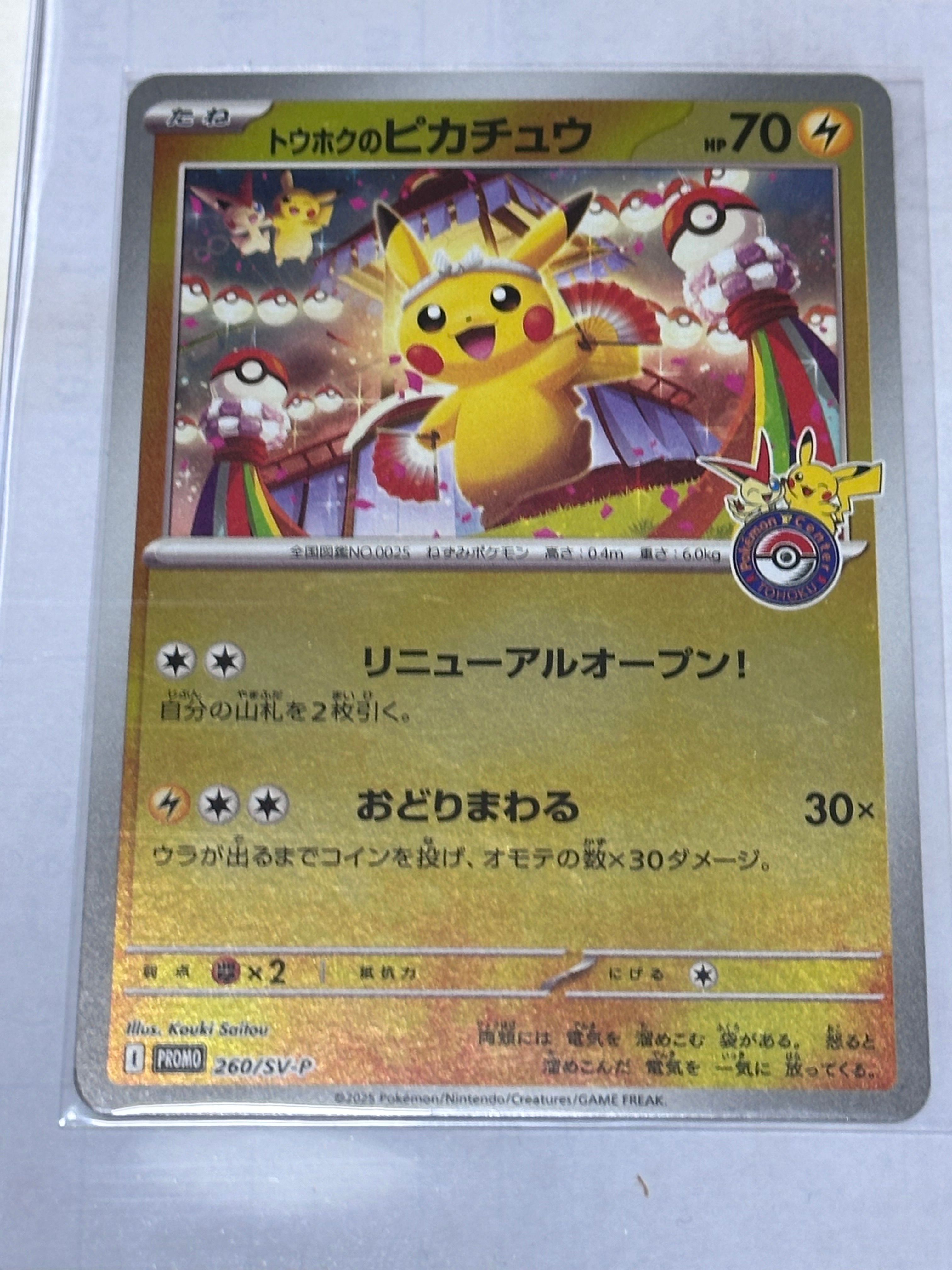 トウホクのピカチュウ P [SV-P 260](スペシャルBOX「ポケモンセンタートウホク」)