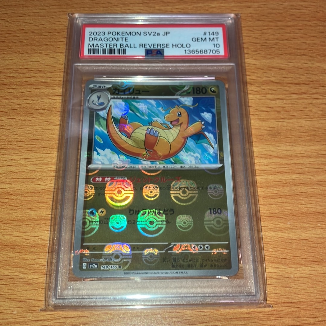 カイリュー R: マスターボールミラー[SV2a 149/165](強化拡張パック