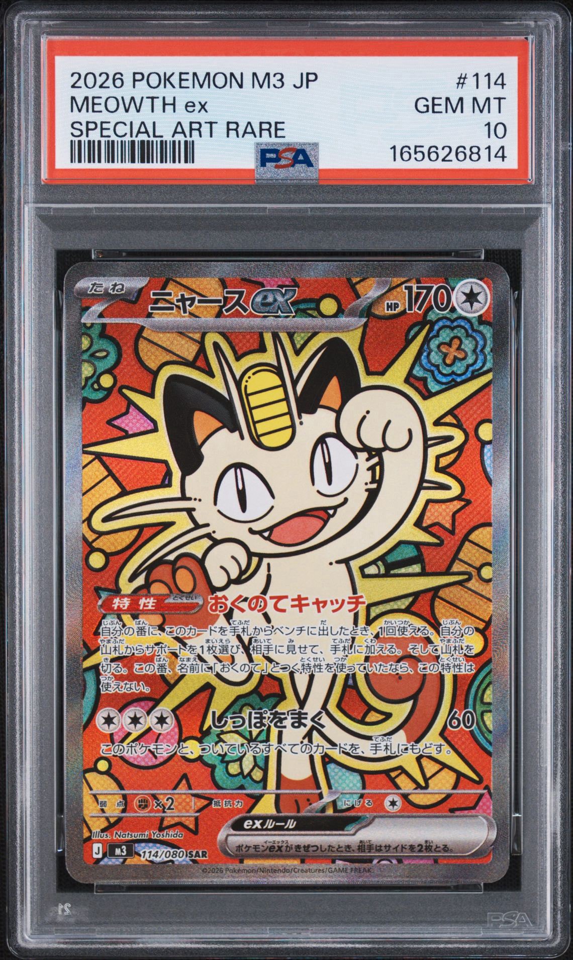 ニャースex SAR [M3 114/080](拡張パック「ムニキスゼロ」)