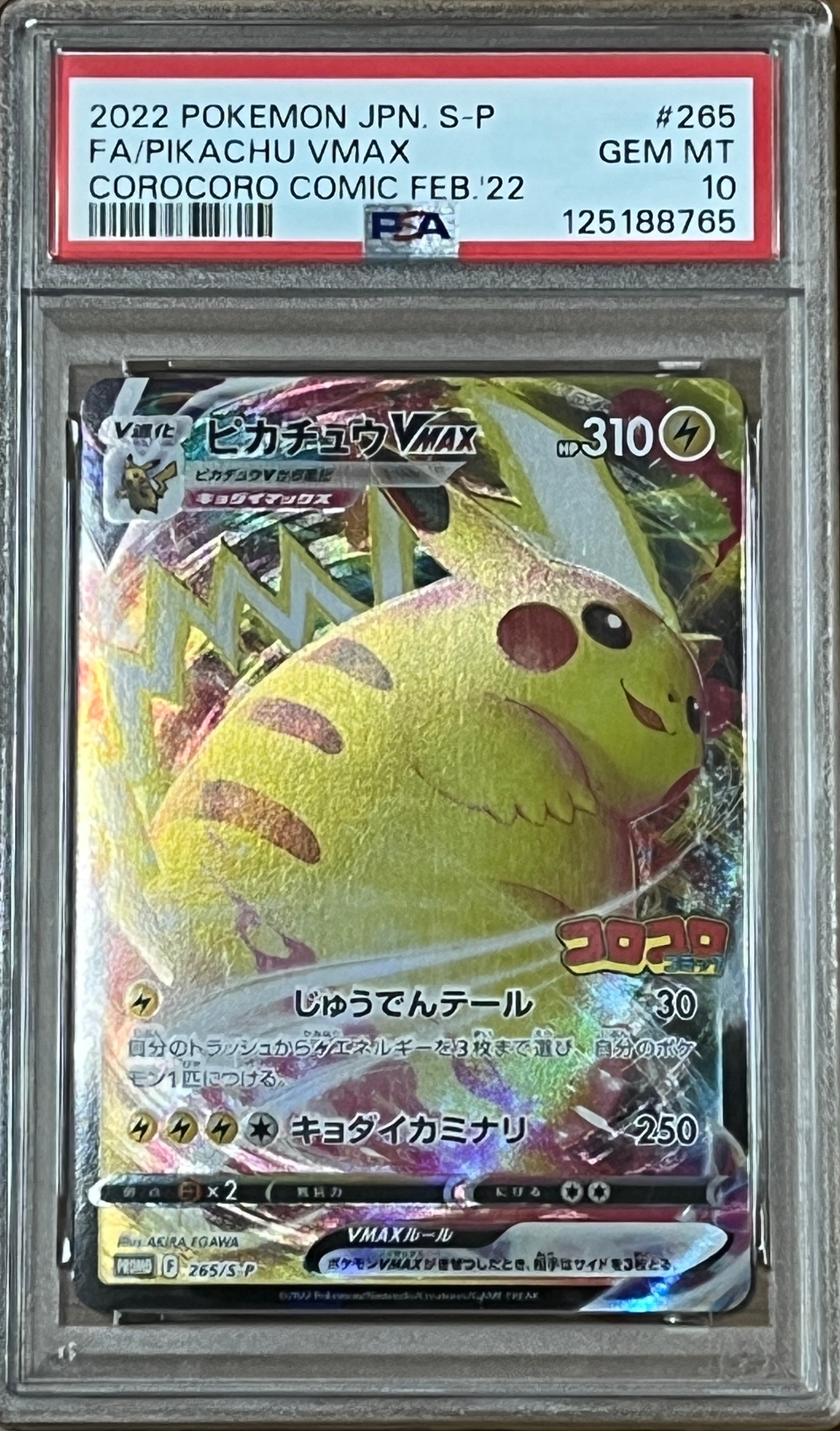 ピカチュウVMAX: プロモ P [S-P 265](月刊コロコロコミック2022年2月号付録)