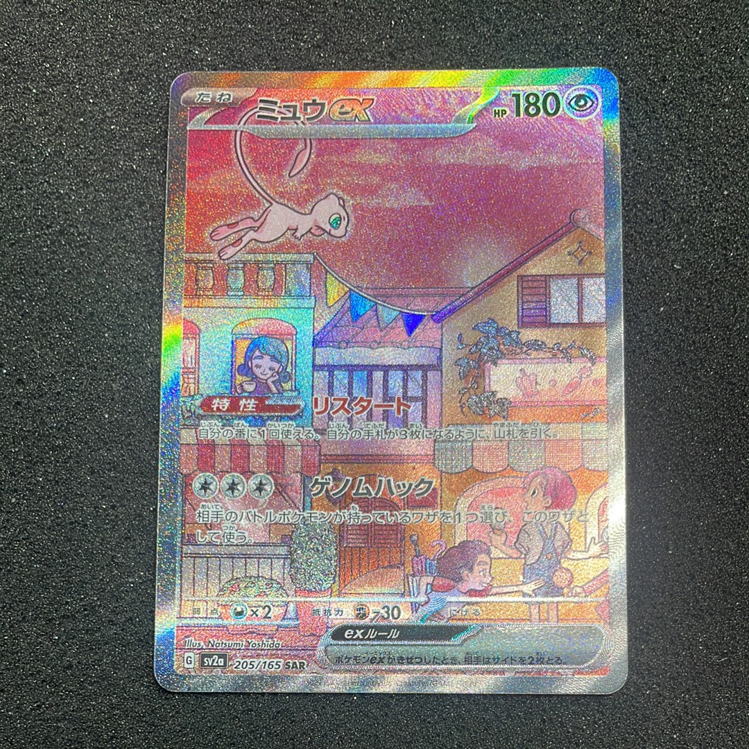 ミュウex SAR[SV2a 205/165](強化拡張パック「ポケモンカード151」)