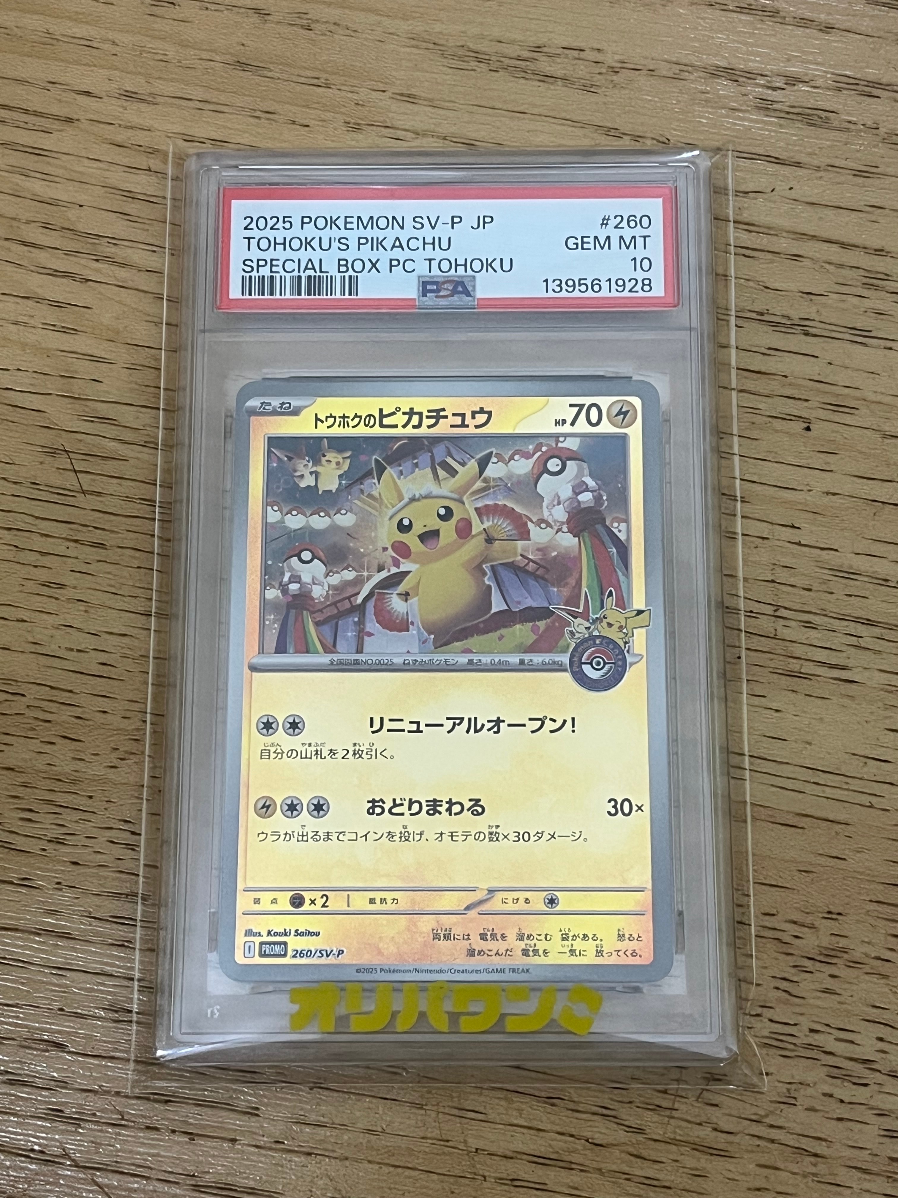 トウホクのピカチュウ P [SV-P 260](スペシャルBOX「ポケモンセンタートウホク」)