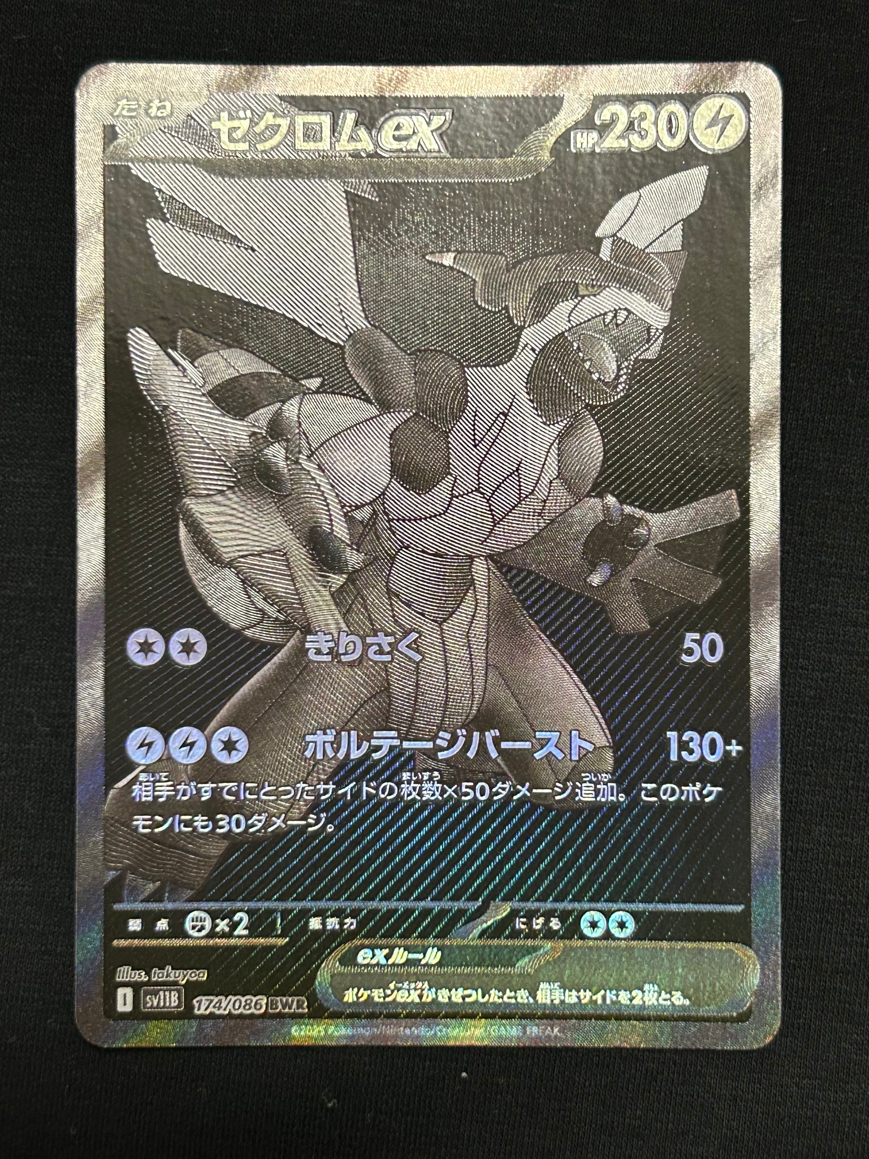 ゼクロムex BWR [SV11B 174/086](拡張パック「ブラックボルト」)