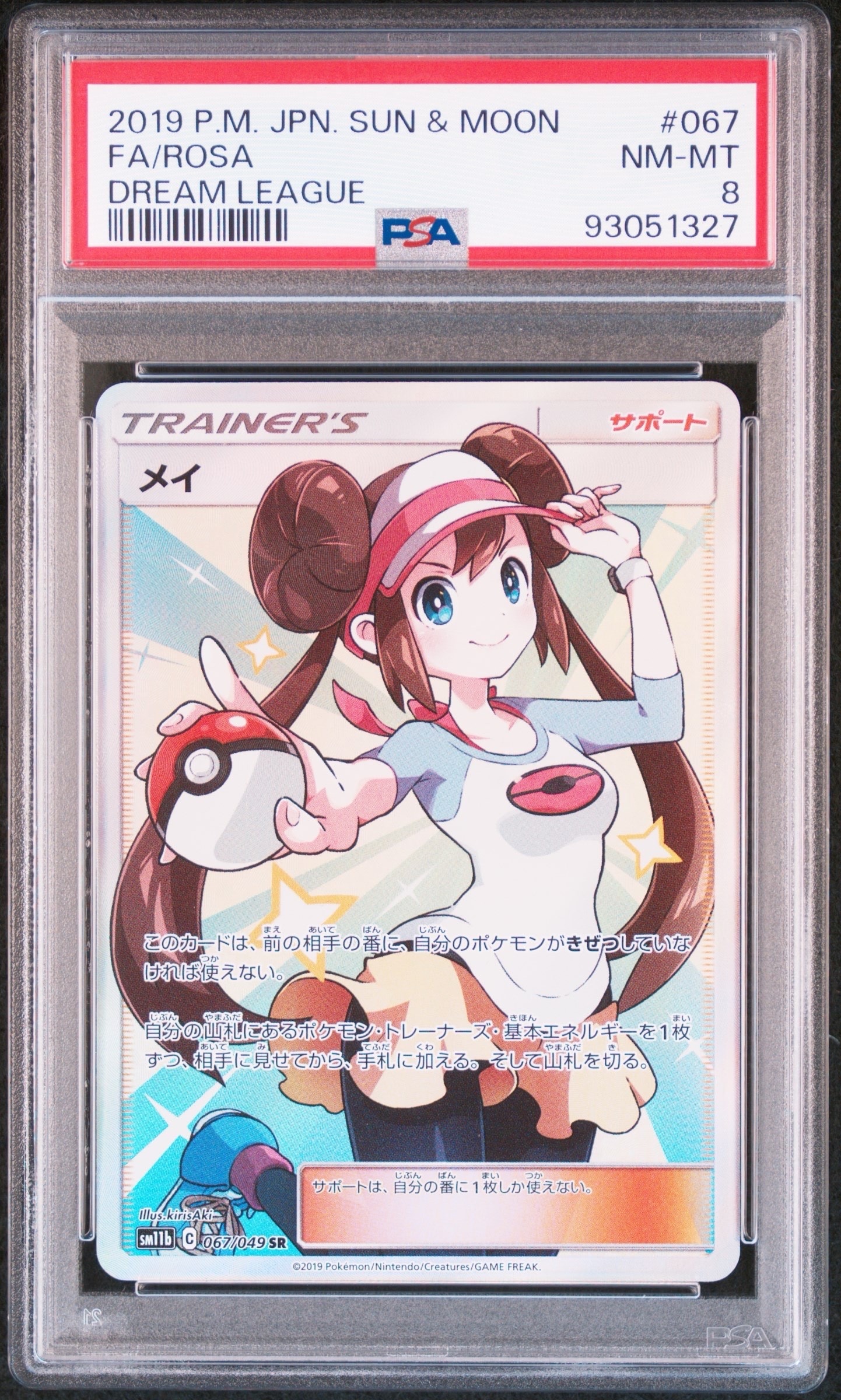 メイ SR[SM11b 067/049](強化拡張パック「ドリームリーグ」)