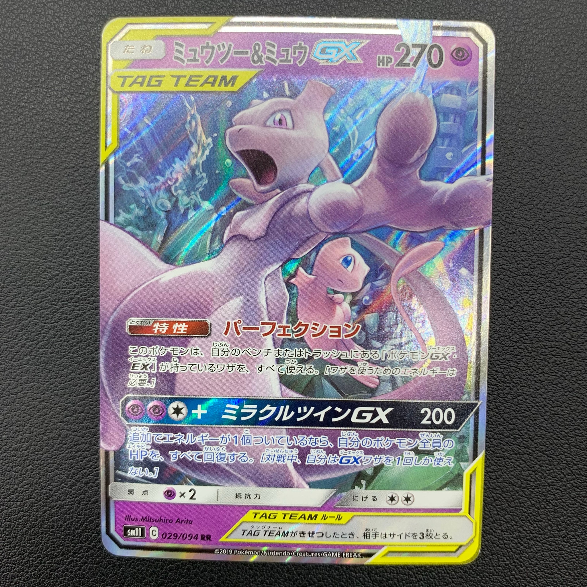 ミュウツー&ミュウGX RR [SM11 029/094](拡張パック「ミラクルツイン」)