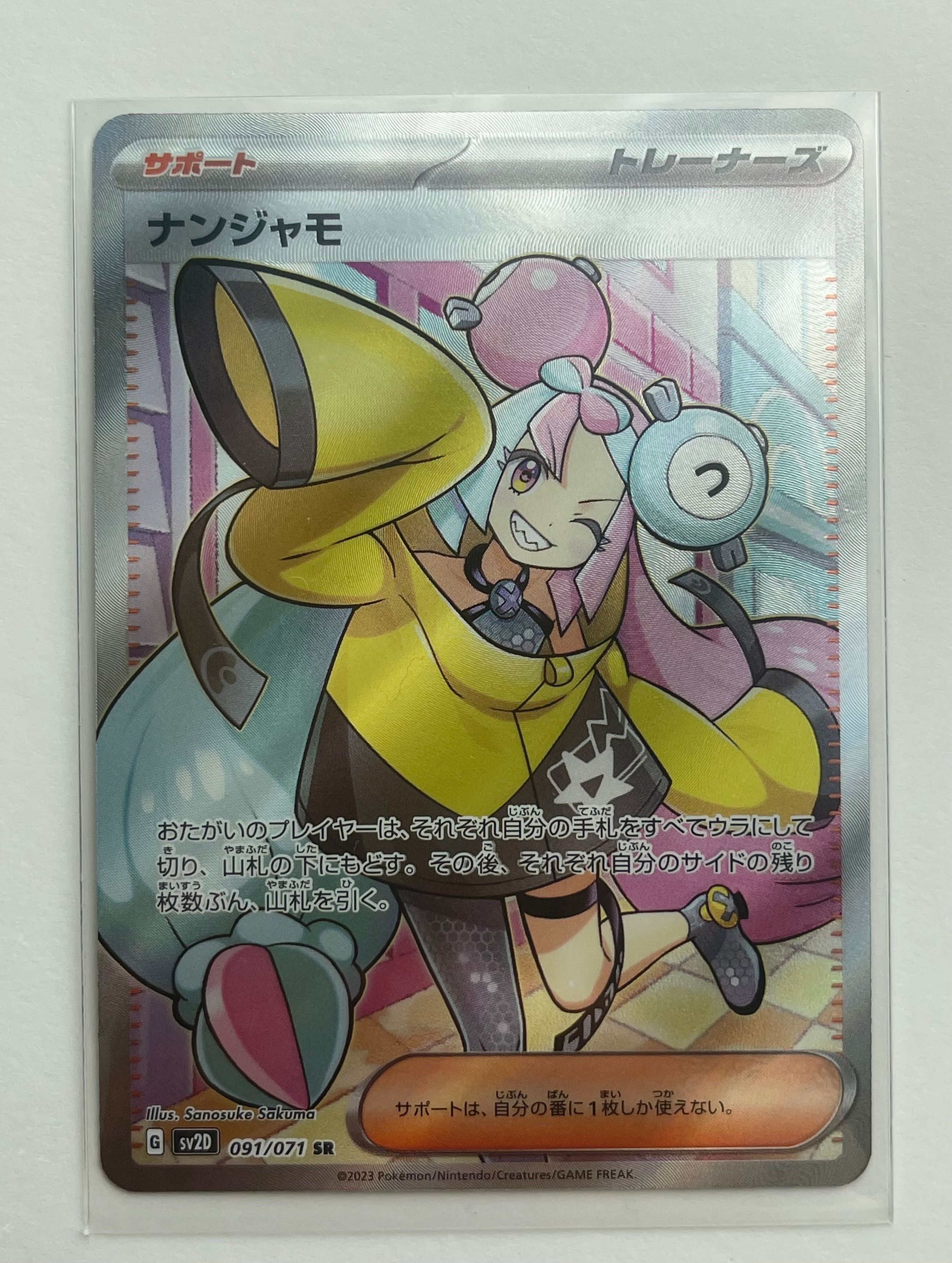 ナンジャモ SR[SV2D 091/071](拡張パック「クレイバースト」)