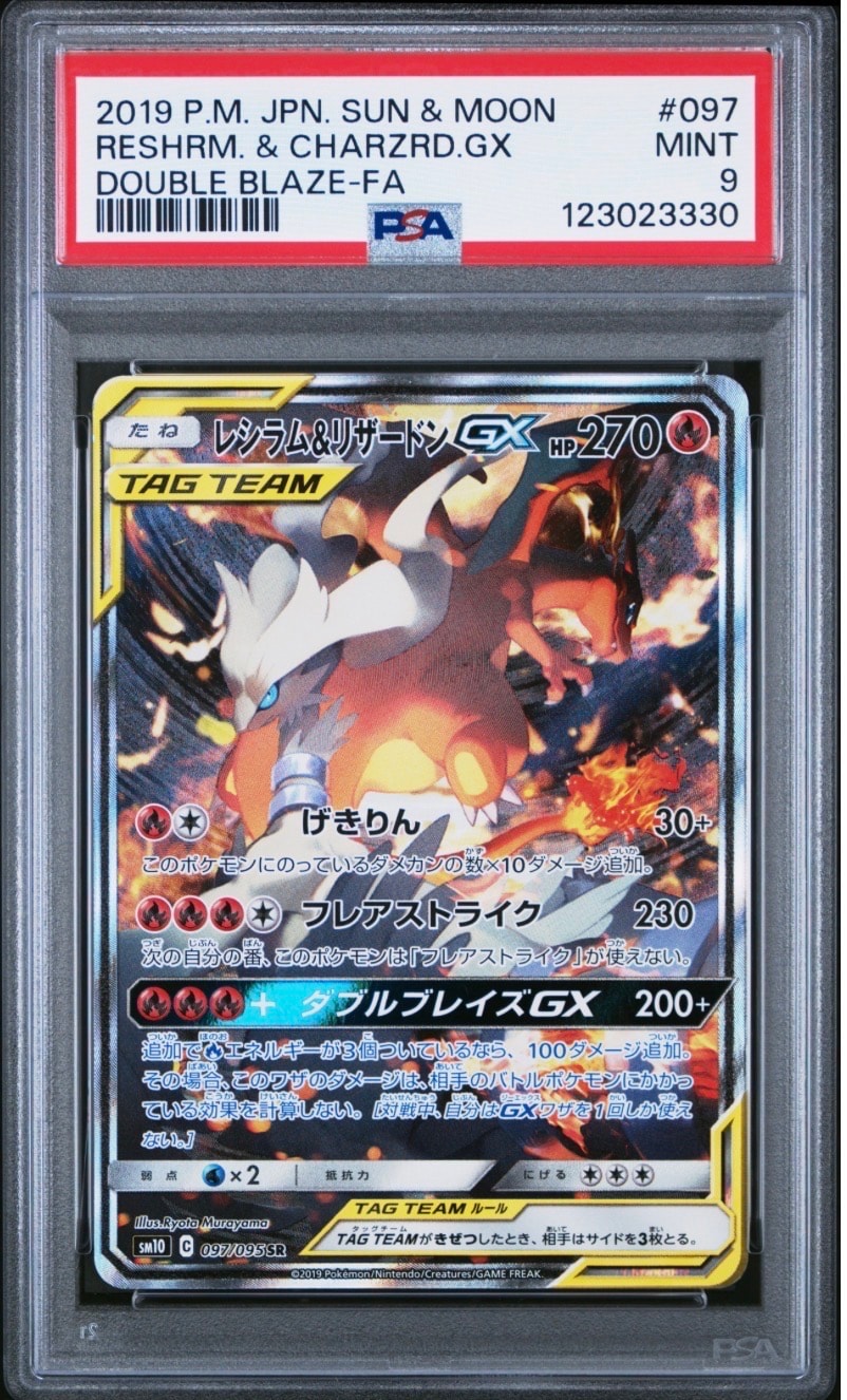 レシラム&リザードンGX SR: SA[SM10 097/095](拡張パック「ダブル
