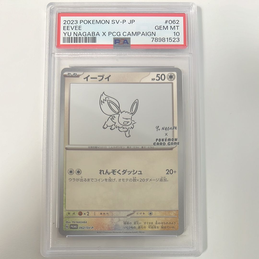 イーブイ: プロモ [SV-P 062](「YU NAGABA×ポケモンカードゲーム」プロモーションカード「SV-P」)