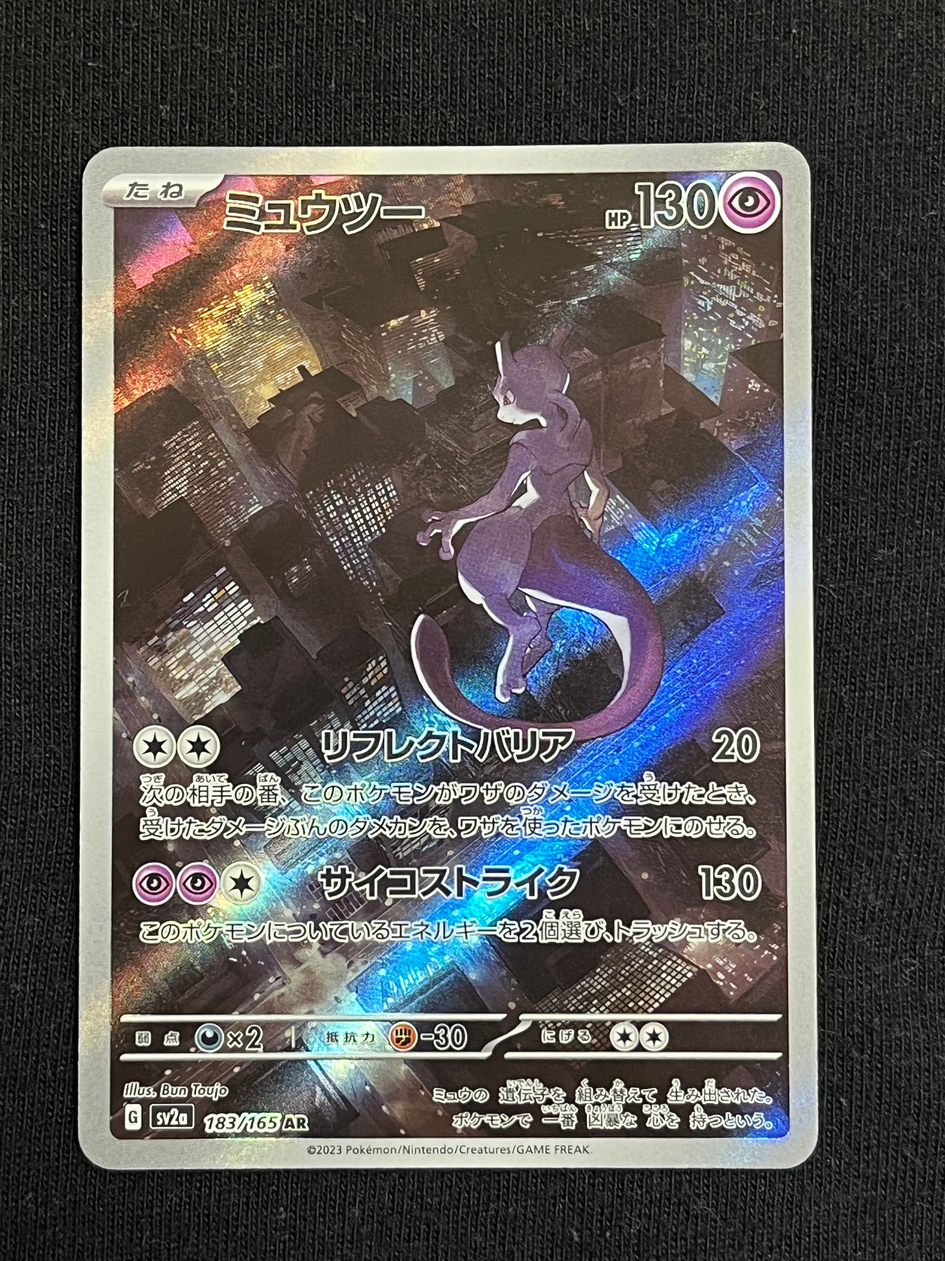 ミュウツー AR[SV2a 183/165](強化拡張パック「ポケモンカード151」)