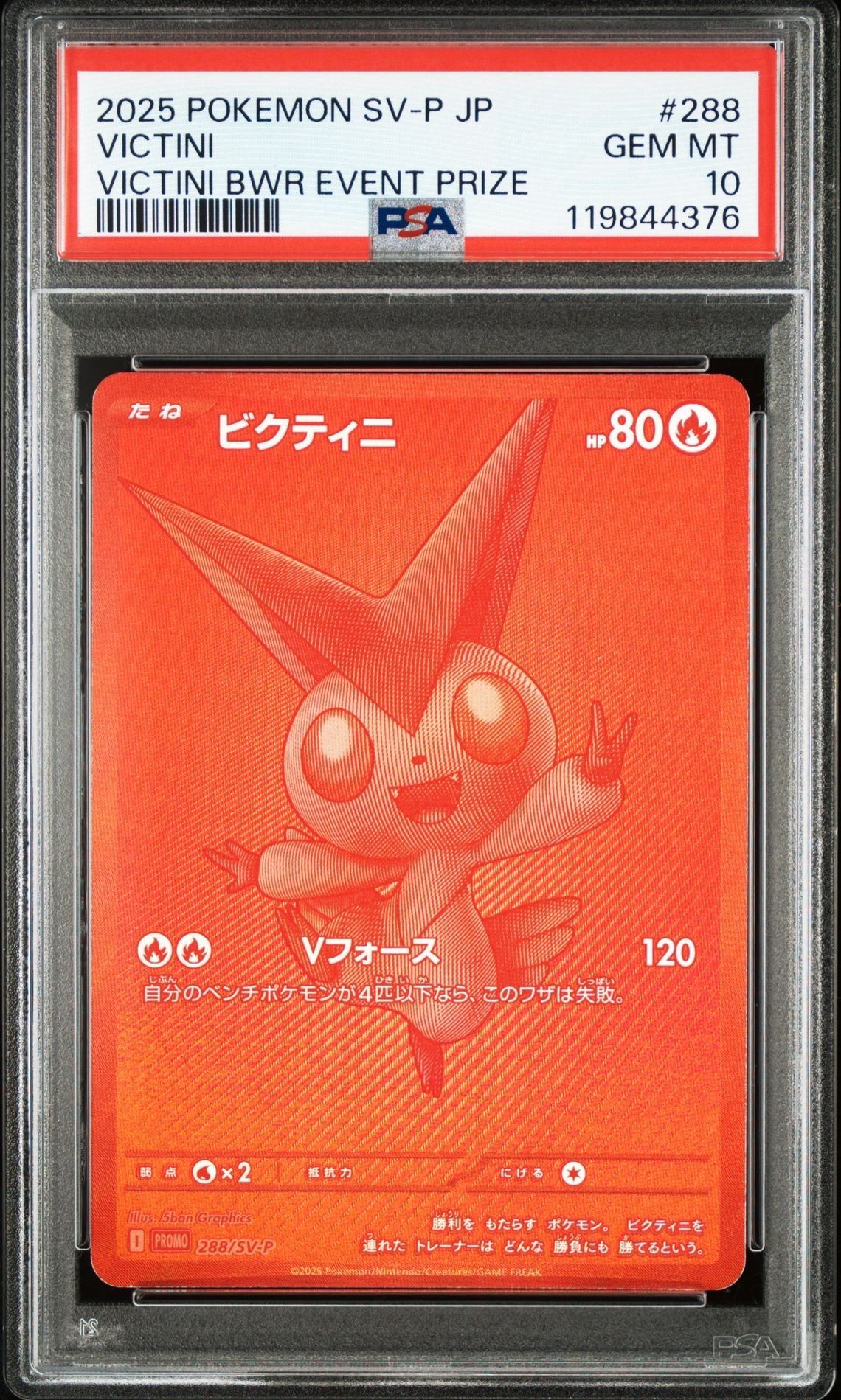 ビクティニ P [SV-P 288](プロモーションカード「ビクティニBWR争奪戦 上位賞 / おうちでブラックボルト・ホワイトフレア デッキ構築戦キャンペーン)